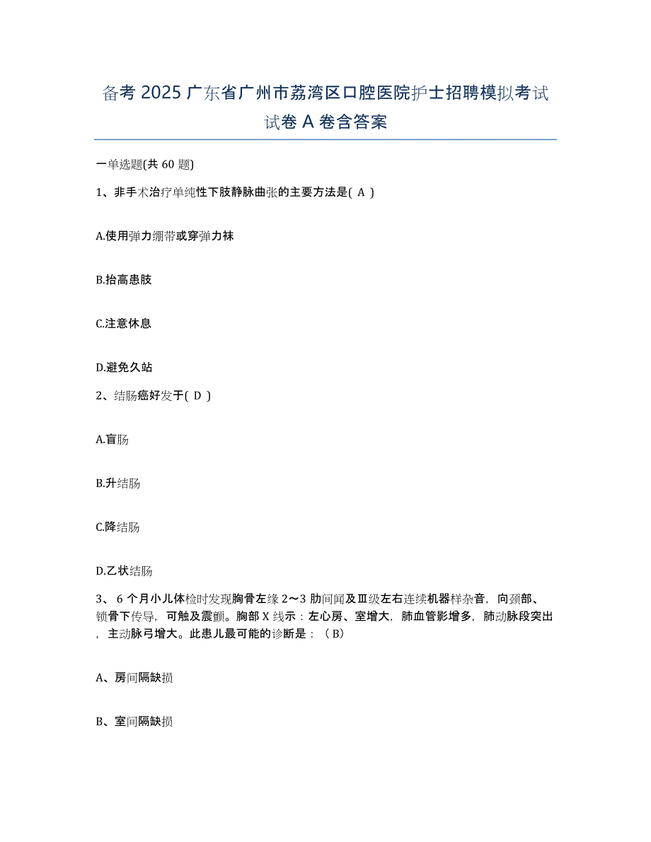 备考2025广东省广州市荔湾区口腔医院护士招聘模拟考试试卷A卷含答案_第1页