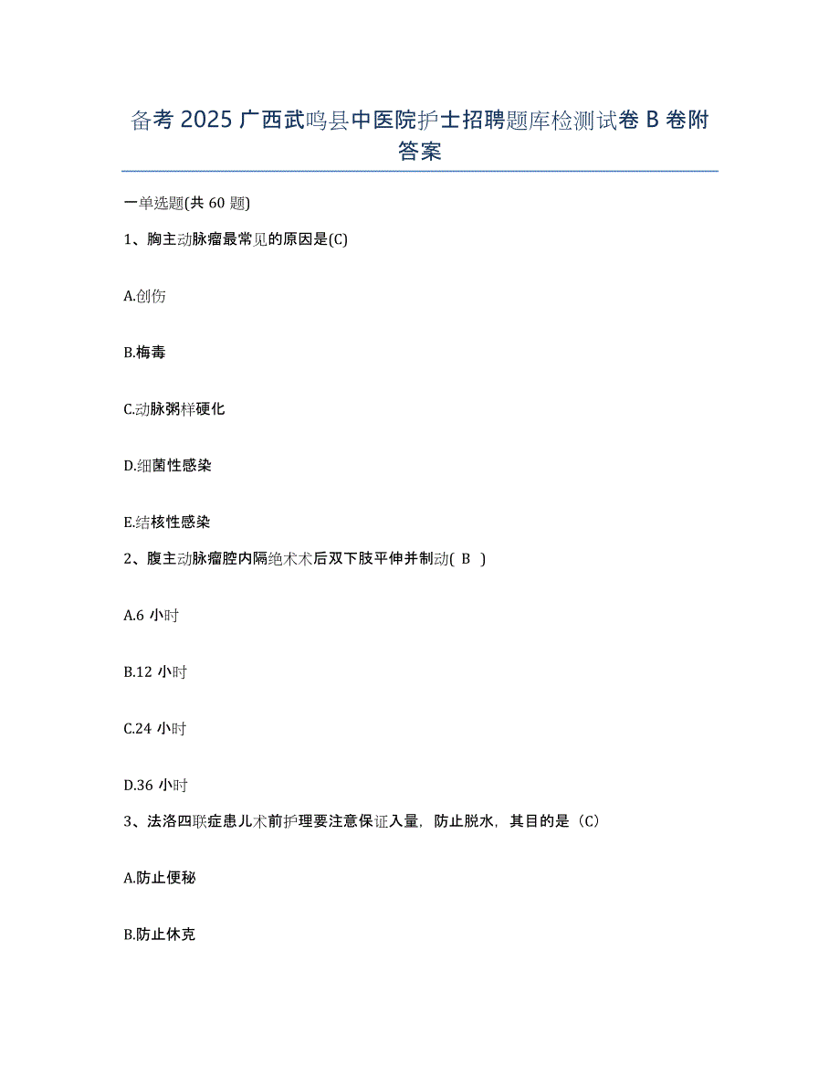 备考2025广西武鸣县中医院护士招聘题库检测试卷B卷附答案_第1页