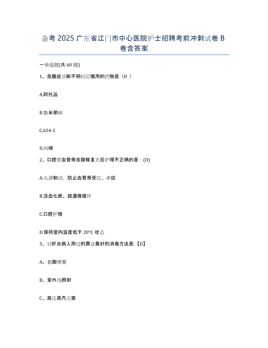 备考2025广东省江门市中心医院护士招聘考前冲刺试卷B卷含答案_第1页