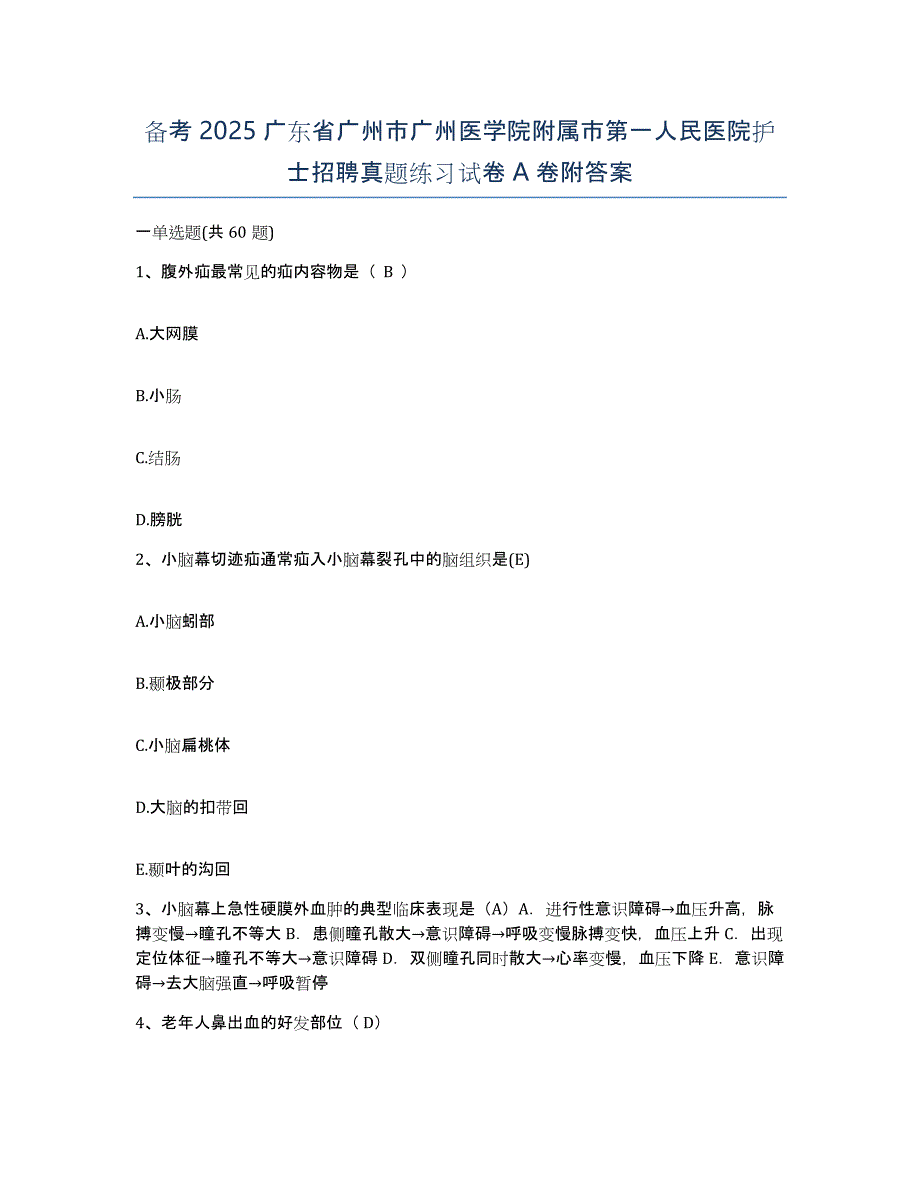 备考2025广东省广州市广州医学院附属市第一人民医院护士招聘真题练习试卷A卷附答案_第1页