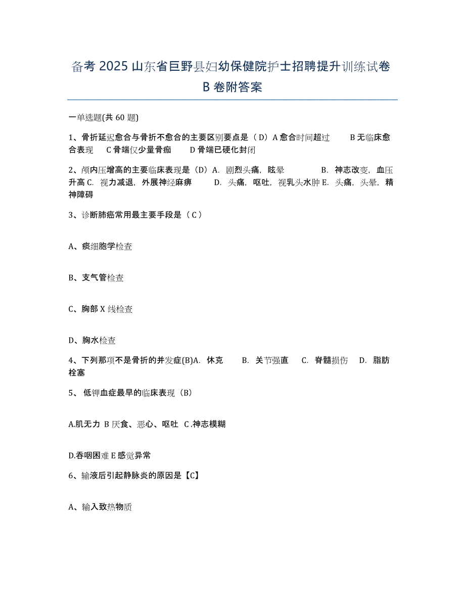 备考2025山东省巨野县妇幼保健院护士招聘提升训练试卷B卷附答案_第1页