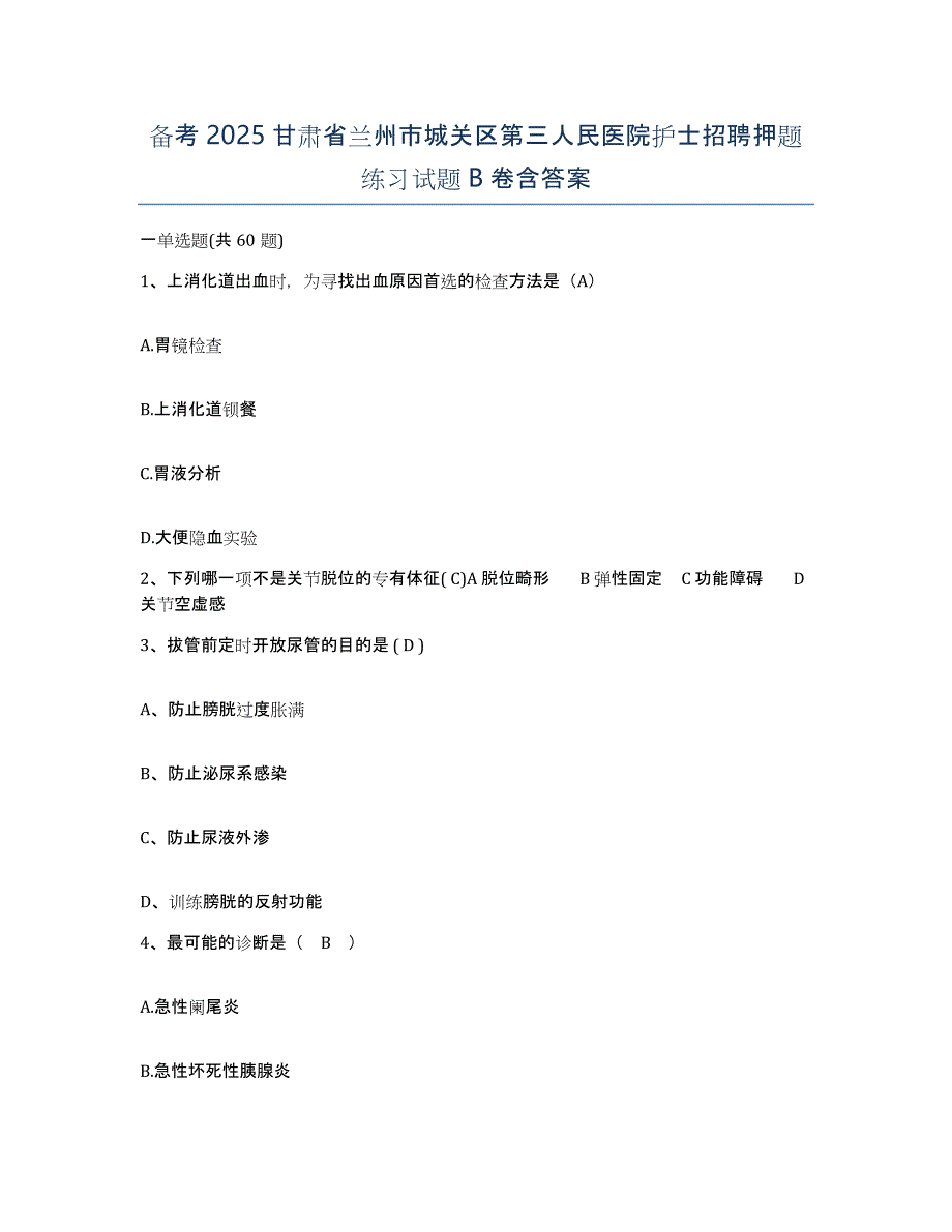 备考2025甘肃省兰州市城关区第三人民医院护士招聘押题练习试题B卷含答案_第1页