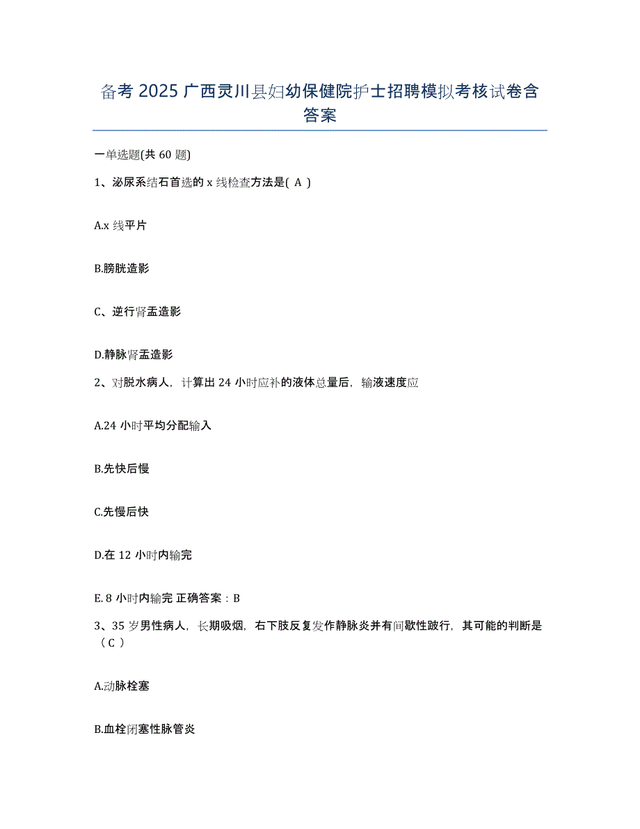 备考2025广西灵川县妇幼保健院护士招聘模拟考核试卷含答案_第1页