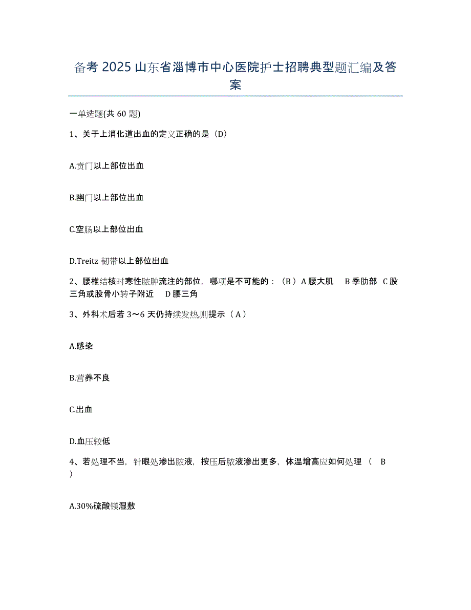 备考2025山东省淄博市中心医院护士招聘典型题汇编及答案_第1页