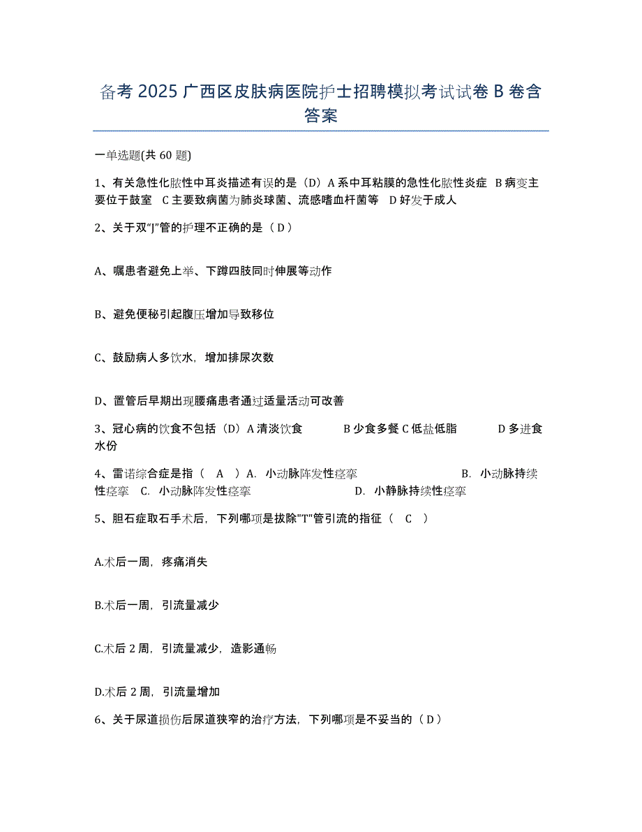 备考2025广西区皮肤病医院护士招聘模拟考试试卷B卷含答案_第1页