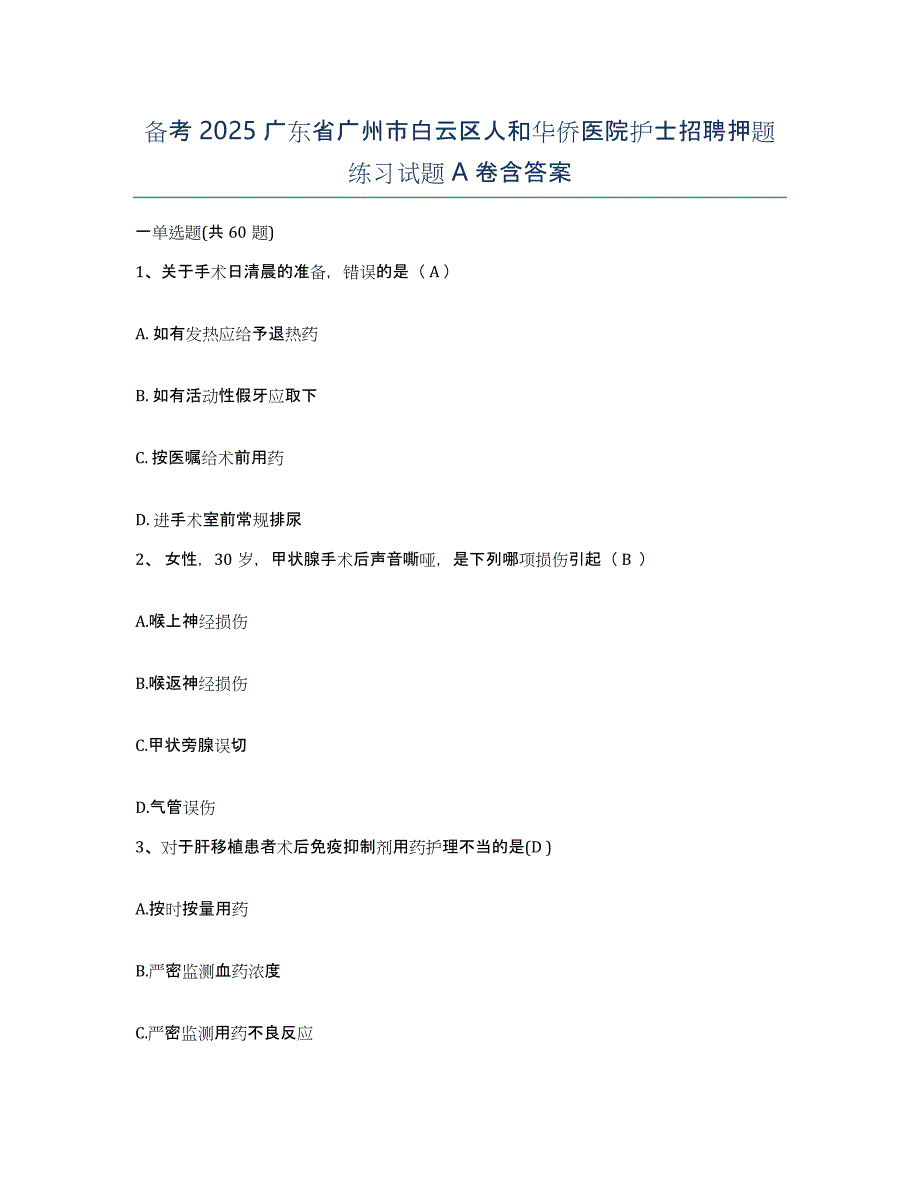 备考2025广东省广州市白云区人和华侨医院护士招聘押题练习试题A卷含答案_第1页