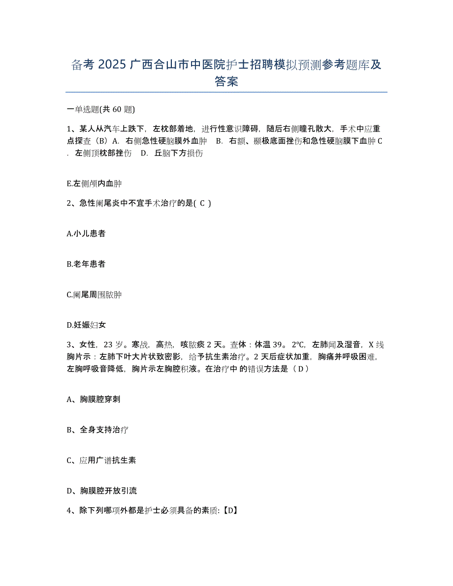 备考2025广西合山市中医院护士招聘模拟预测参考题库及答案_第1页