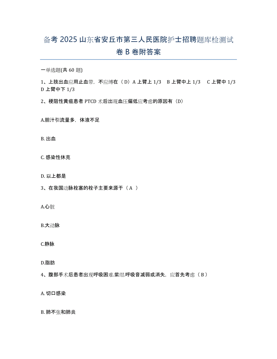 备考2025山东省安丘市第三人民医院护士招聘题库检测试卷B卷附答案_第1页