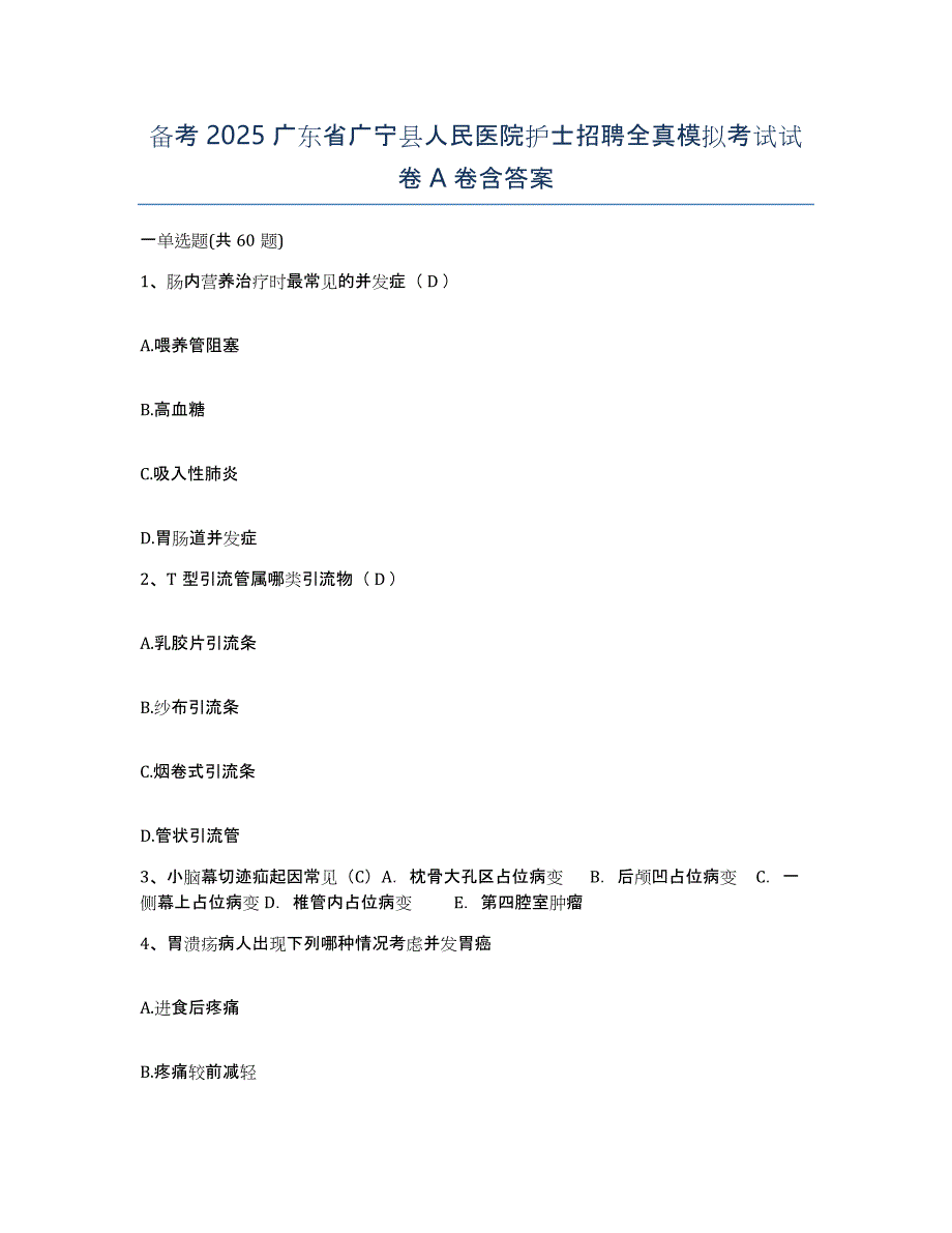 备考2025广东省广宁县人民医院护士招聘全真模拟考试试卷A卷含答案_第1页