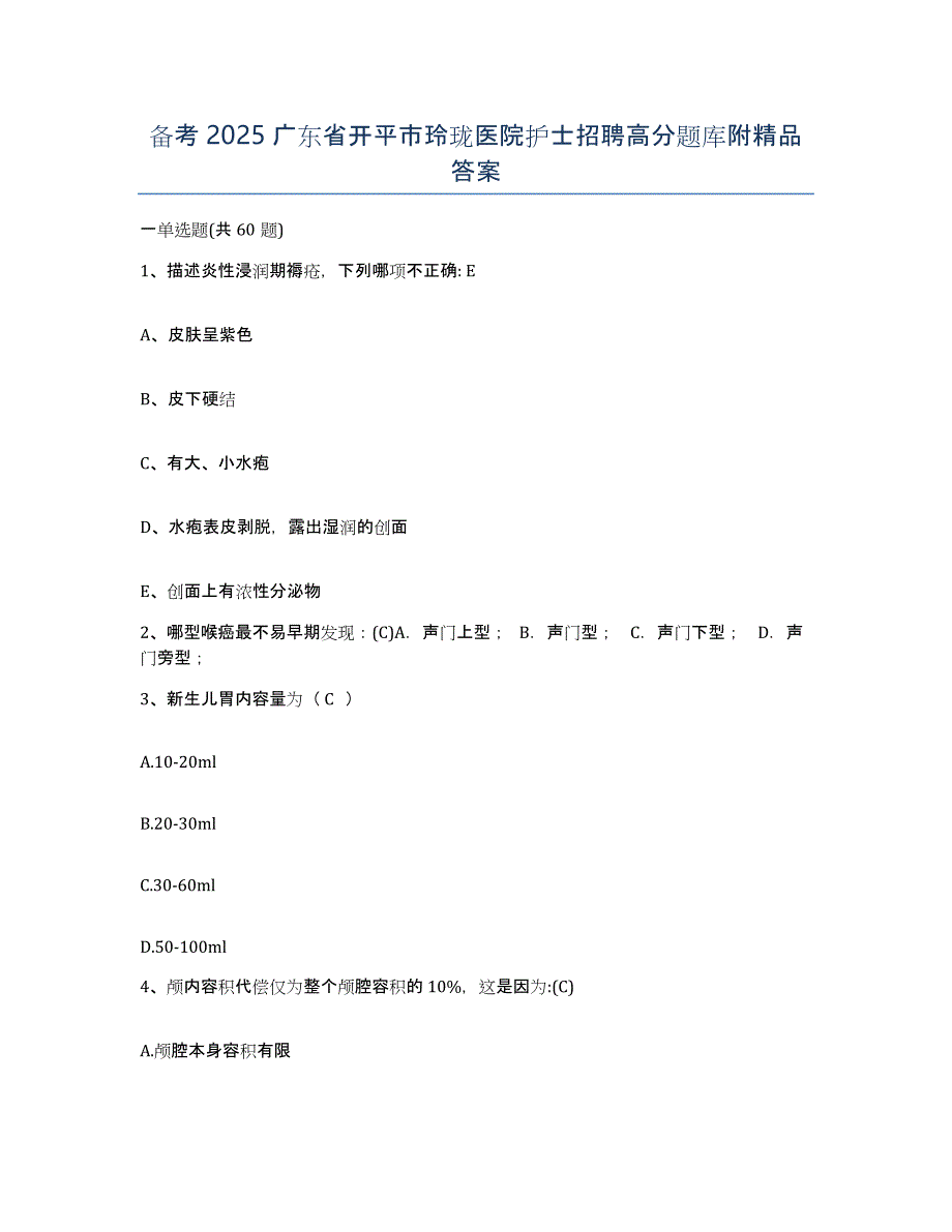 备考2025广东省开平市玲珑医院护士招聘高分题库附答案_第1页