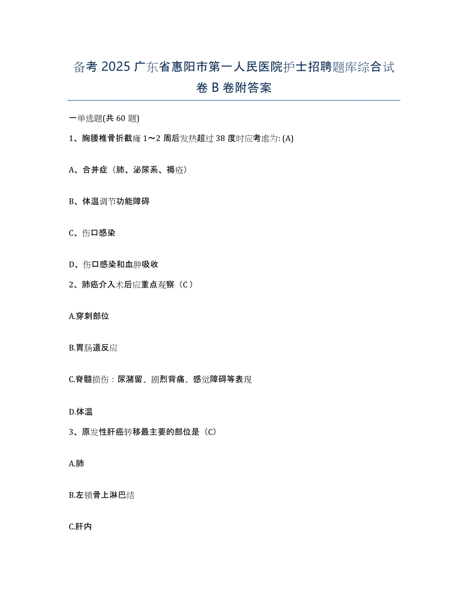 备考2025广东省惠阳市第一人民医院护士招聘题库综合试卷B卷附答案_第1页