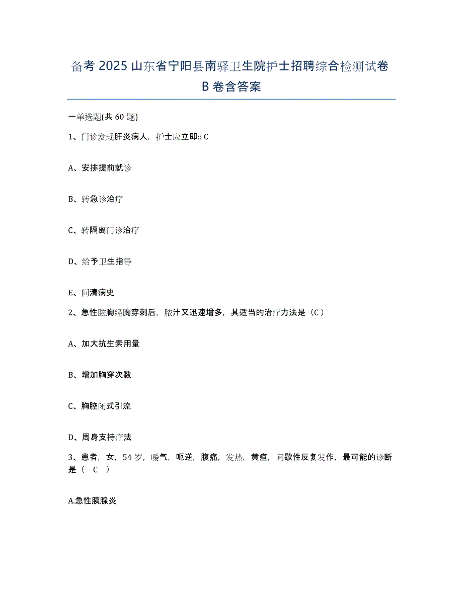 备考2025山东省宁阳县南驿卫生院护士招聘综合检测试卷B卷含答案_第1页