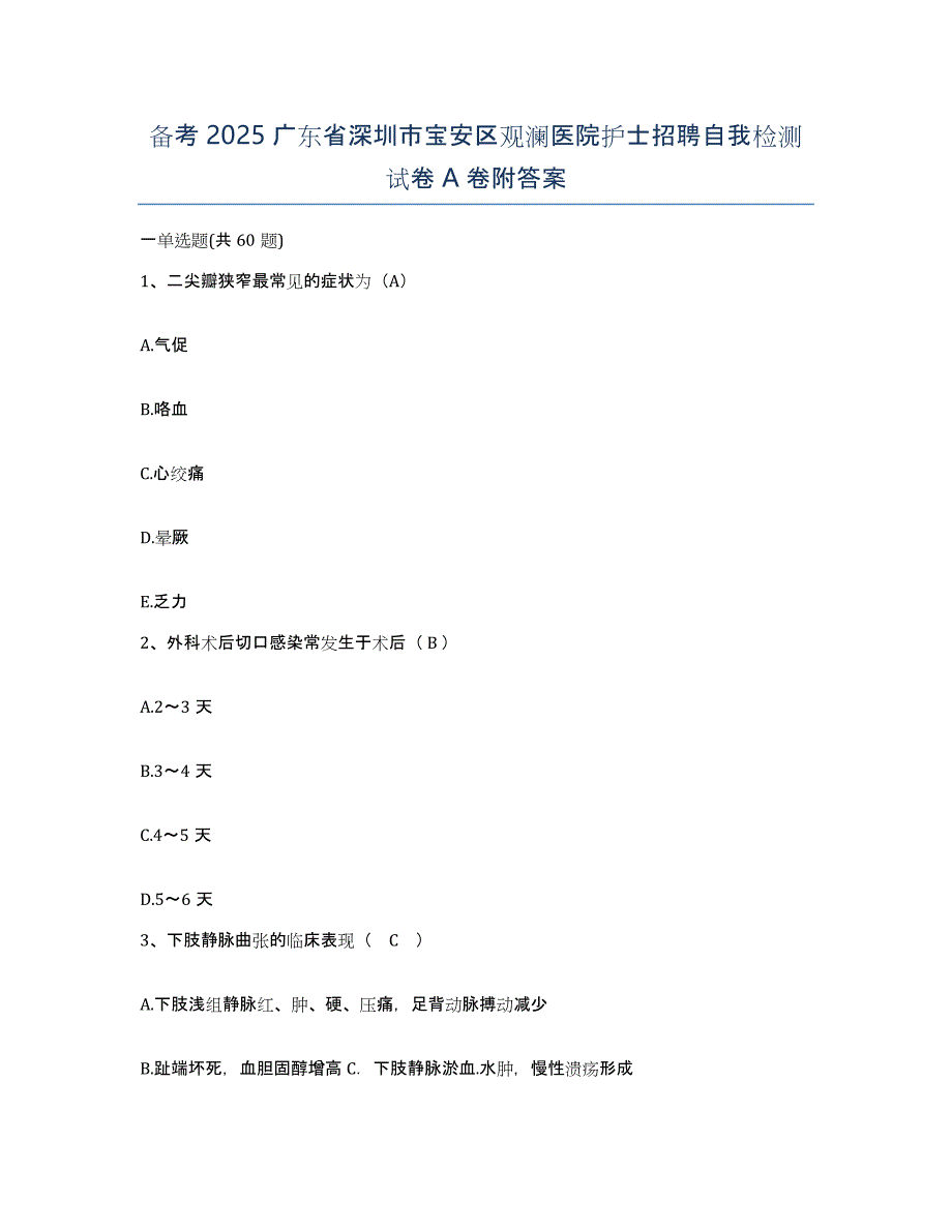 备考2025广东省深圳市宝安区观澜医院护士招聘自我检测试卷A卷附答案_第1页