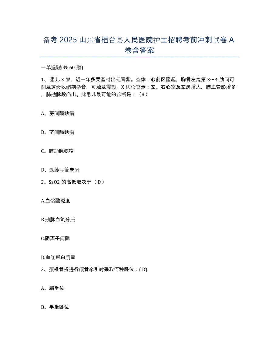 备考2025山东省桓台县人民医院护士招聘考前冲刺试卷A卷含答案_第1页