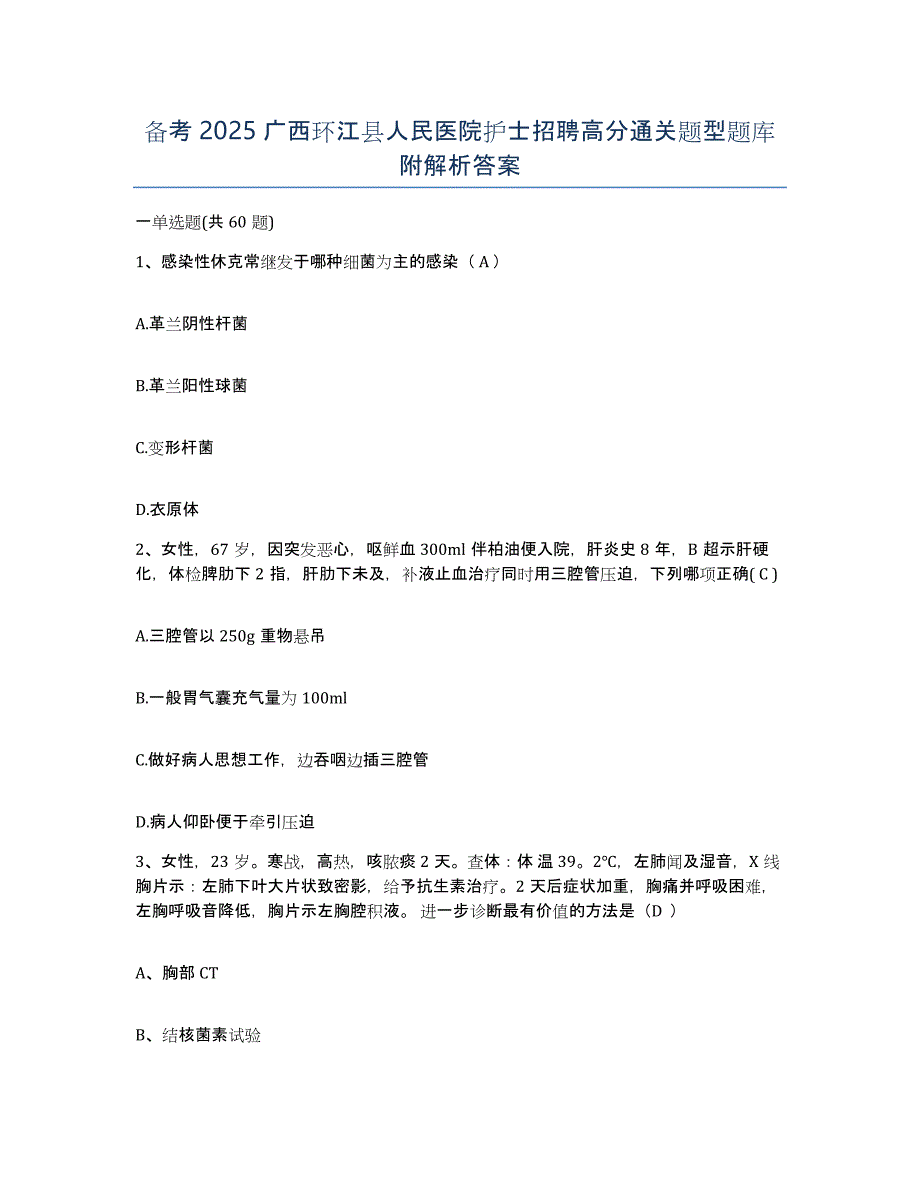 备考2025广西环江县人民医院护士招聘高分通关题型题库附解析答案_第1页