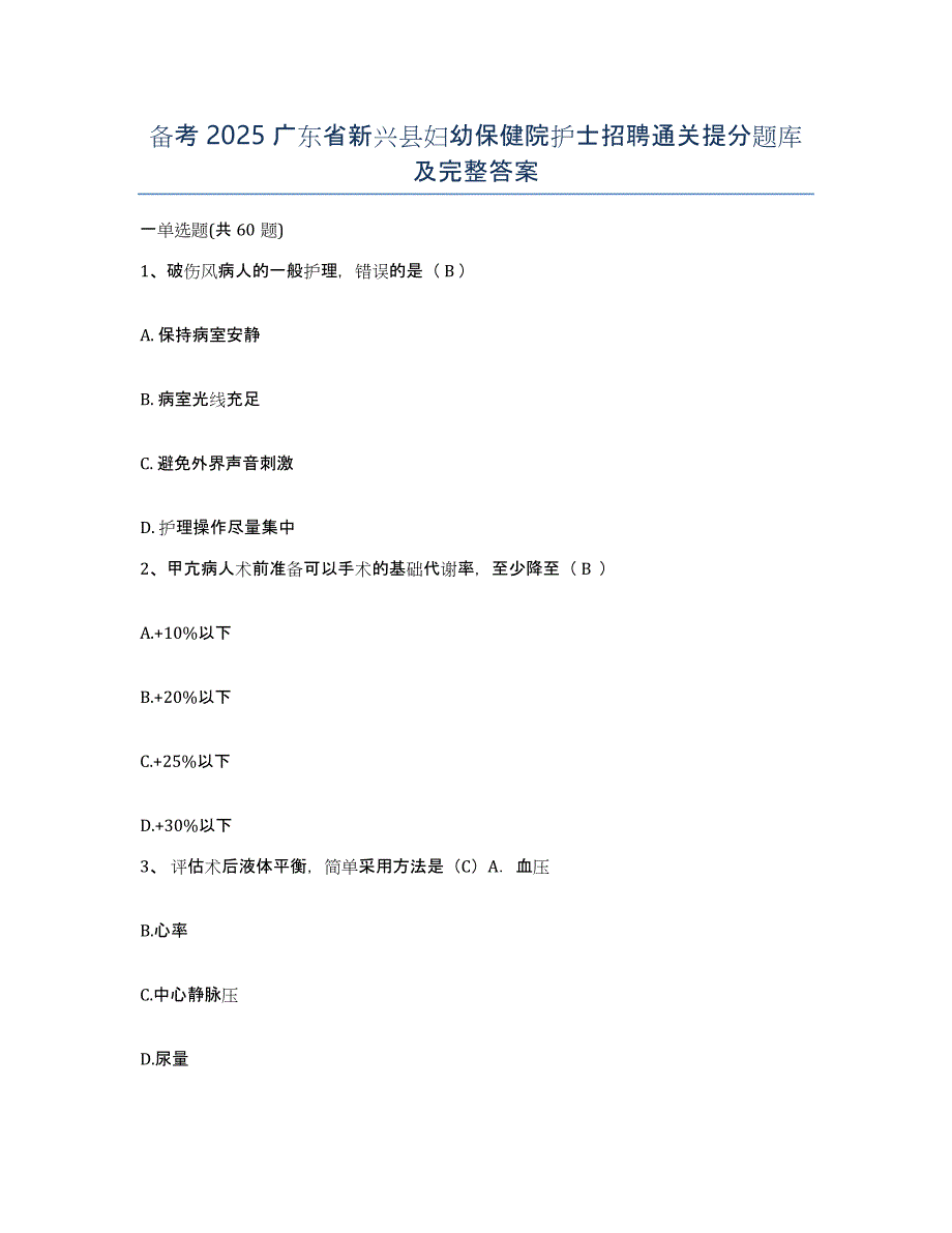 备考2025广东省新兴县妇幼保健院护士招聘通关提分题库及完整答案_第1页