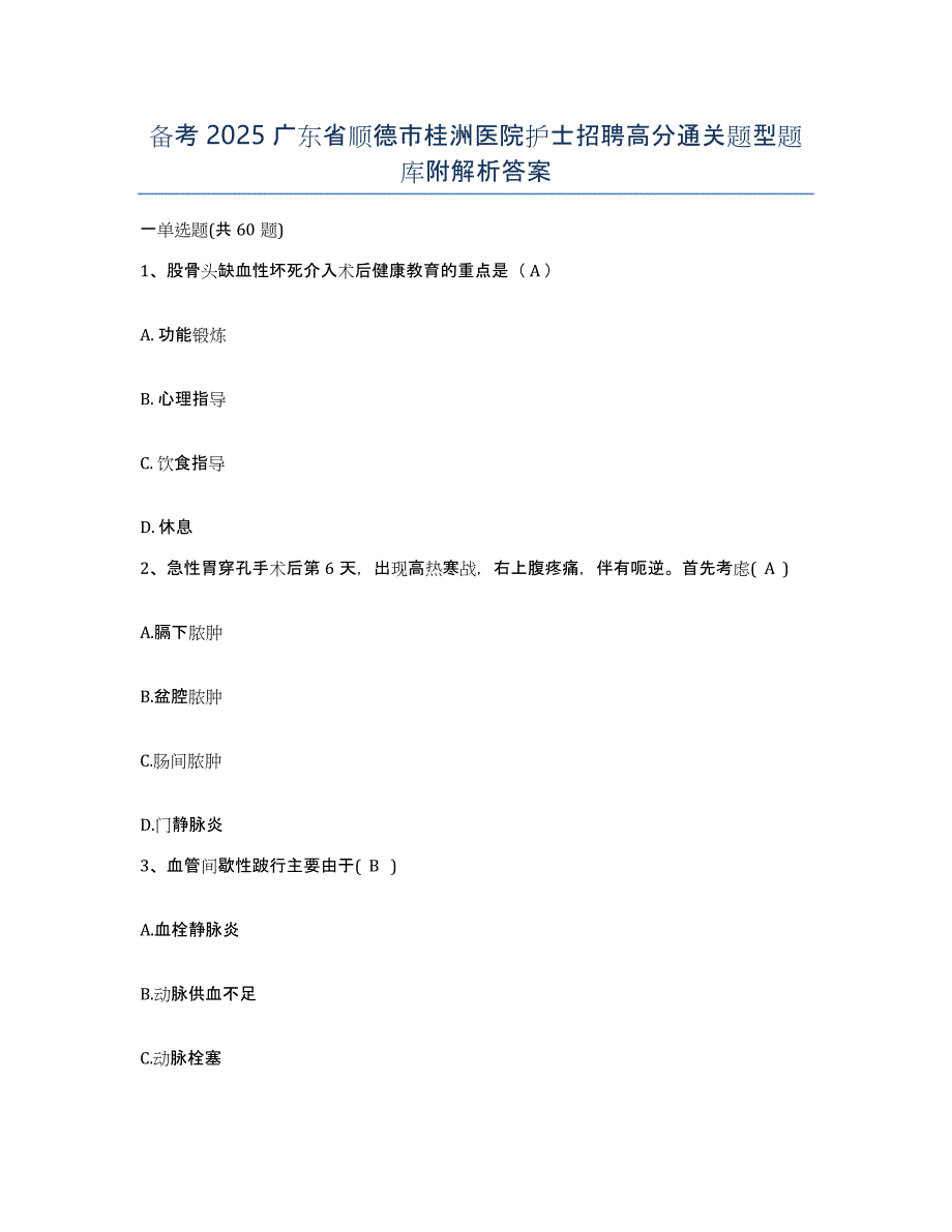 备考2025广东省顺德市桂洲医院护士招聘高分通关题型题库附解析答案_第1页