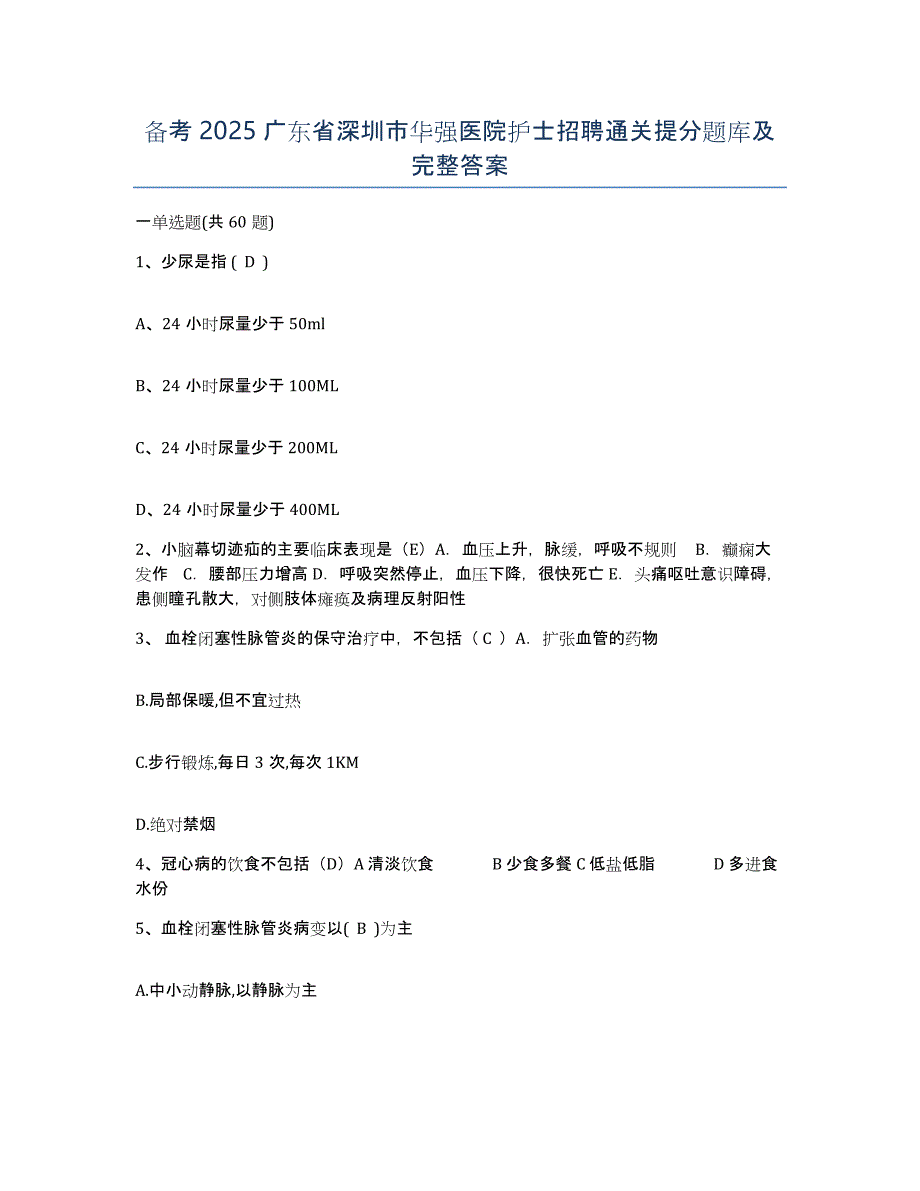 备考2025广东省深圳市华强医院护士招聘通关提分题库及完整答案_第1页