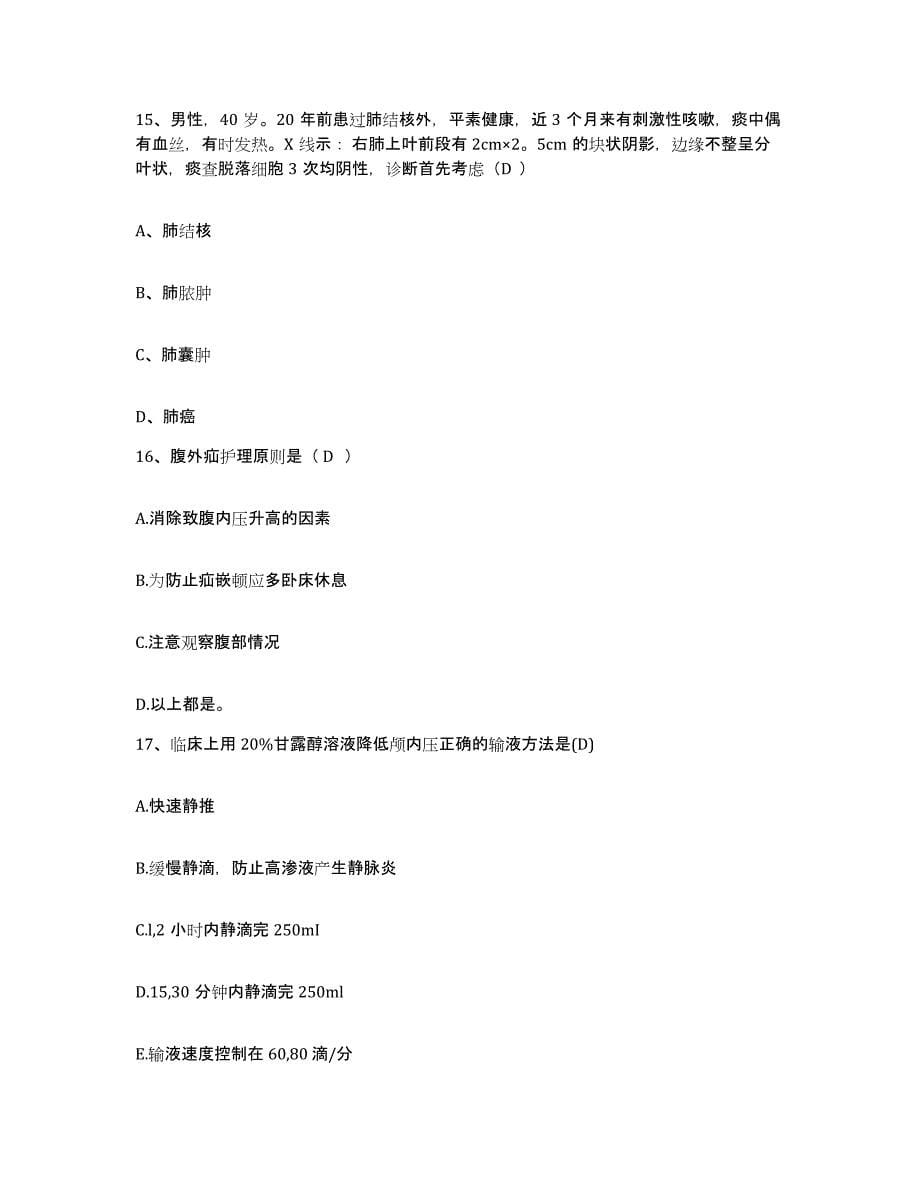 备考2025广东省梅州市中医院护士招聘高分通关题库A4可打印版_第5页
