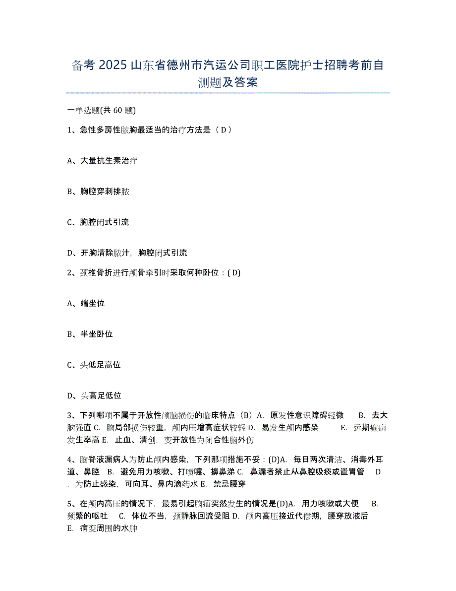 备考2025山东省德州市汽运公司职工医院护士招聘考前自测题及答案_第1页