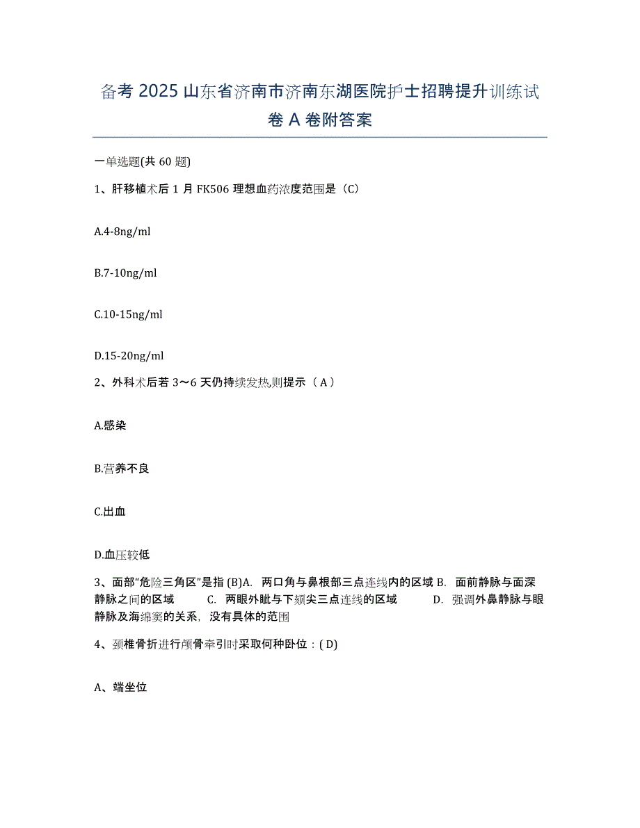 备考2025山东省济南市济南东湖医院护士招聘提升训练试卷A卷附答案_第1页