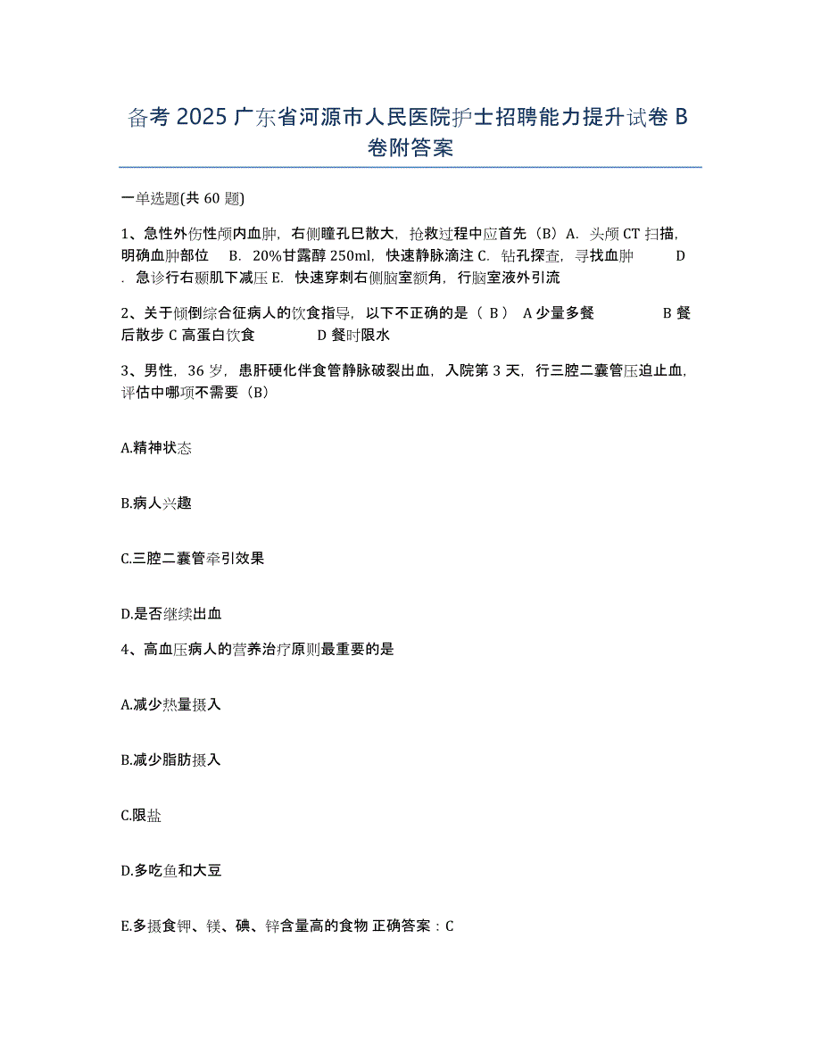 备考2025广东省河源市人民医院护士招聘能力提升试卷B卷附答案_第1页