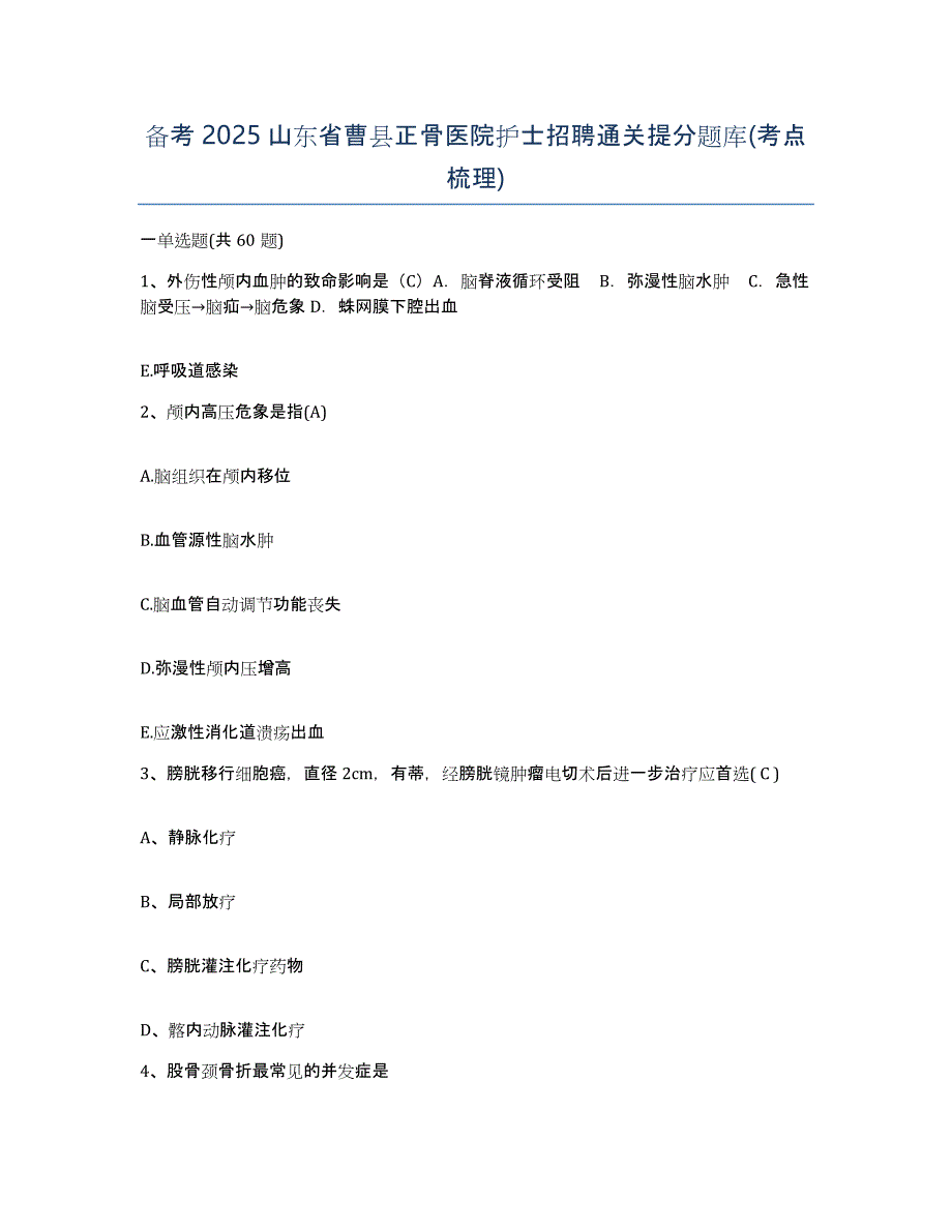 备考2025山东省曹县正骨医院护士招聘通关提分题库(考点梳理)_第1页