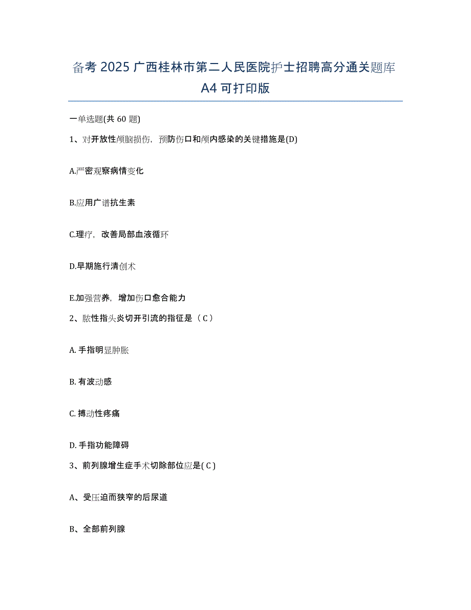 备考2025广西桂林市第二人民医院护士招聘高分通关题库A4可打印版_第1页