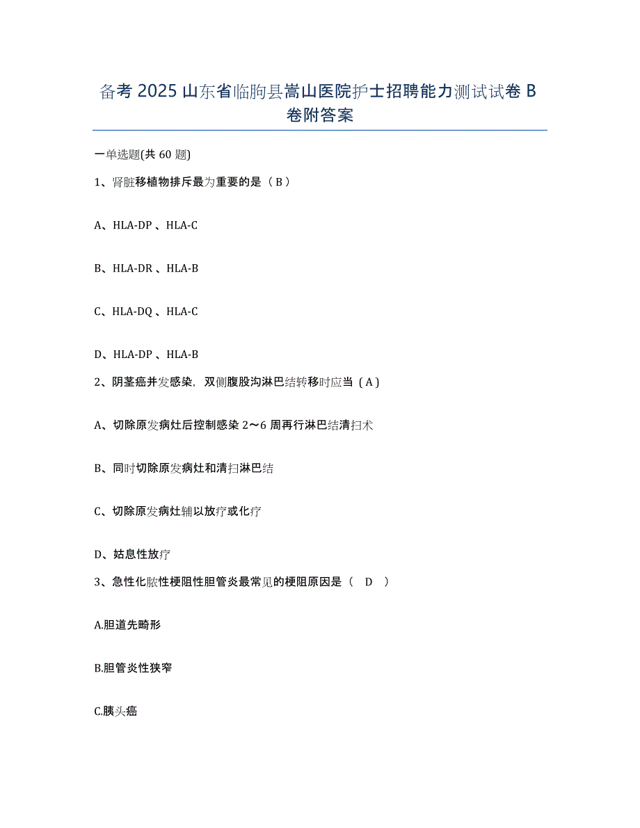 备考2025山东省临朐县嵩山医院护士招聘能力测试试卷B卷附答案_第1页