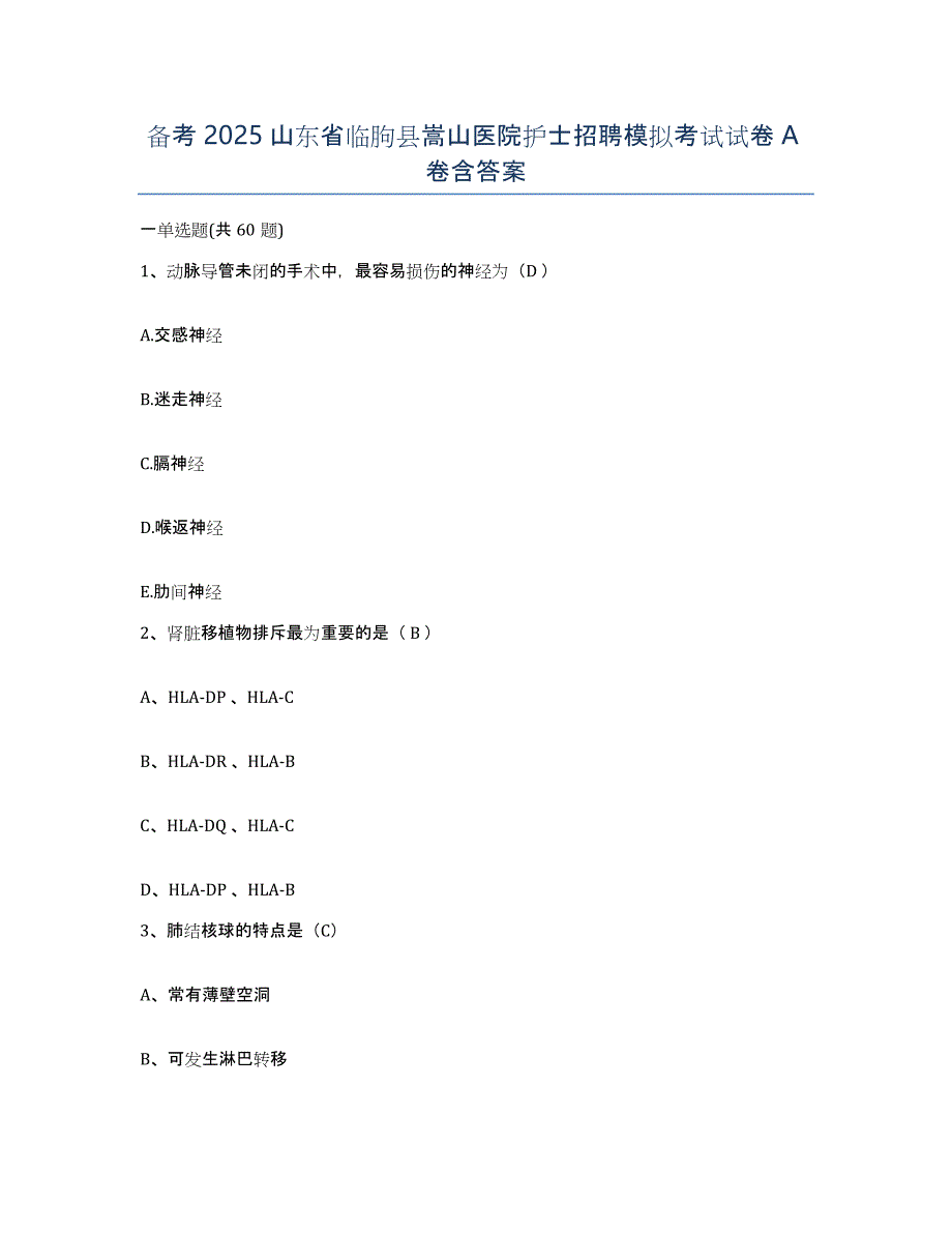 备考2025山东省临朐县嵩山医院护士招聘模拟考试试卷A卷含答案_第1页