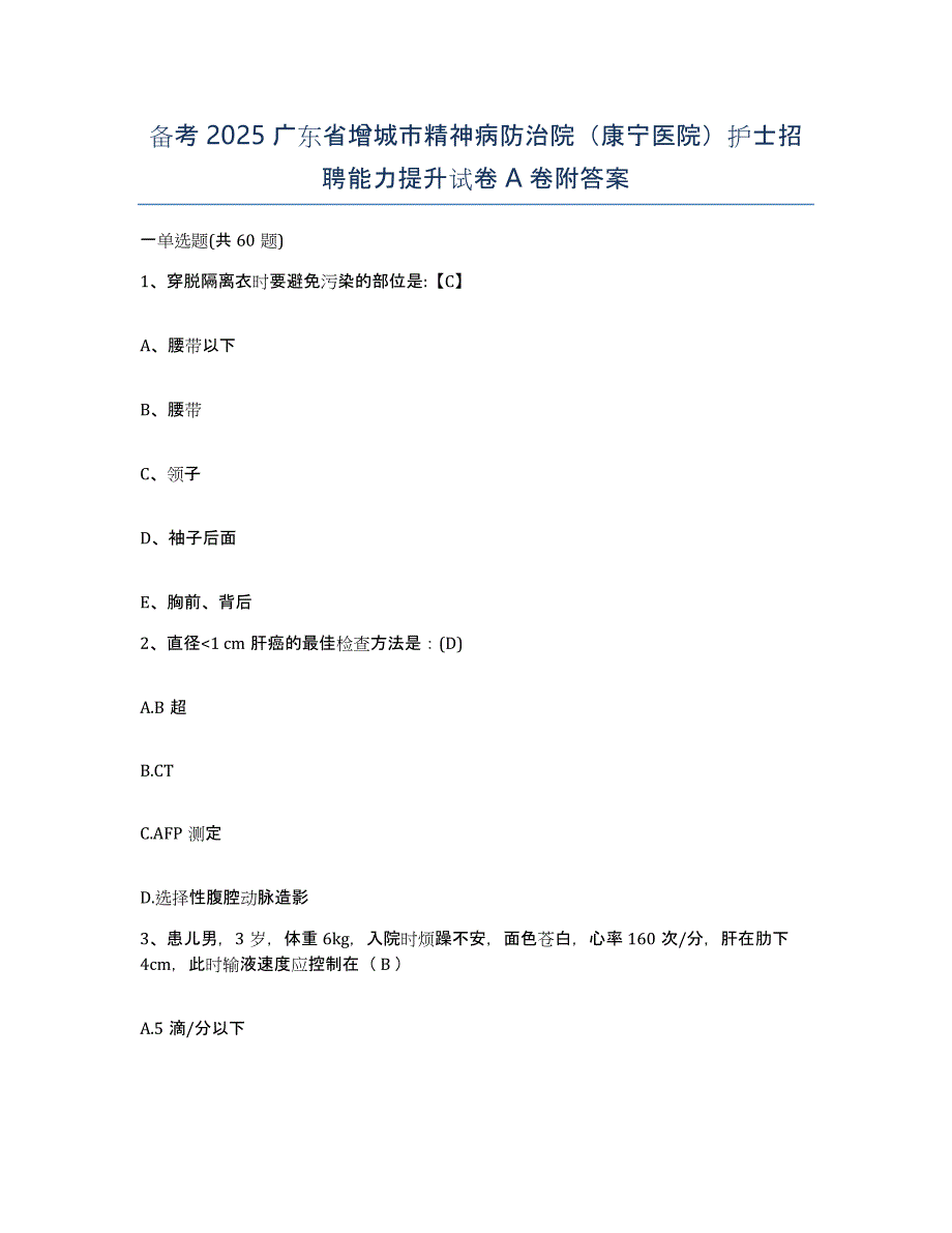 备考2025广东省增城市精神病防治院（康宁医院）护士招聘能力提升试卷A卷附答案_第1页