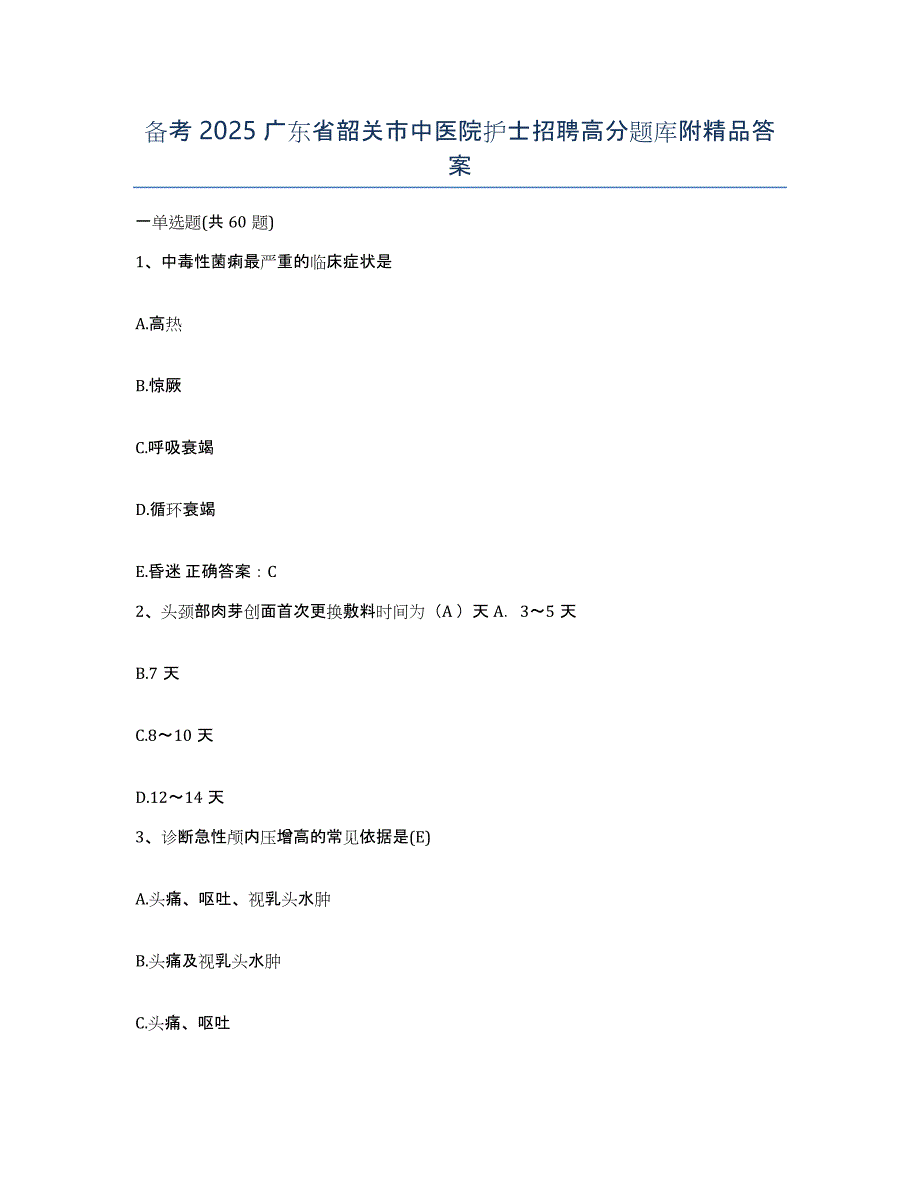 备考2025广东省韶关市中医院护士招聘高分题库附答案_第1页