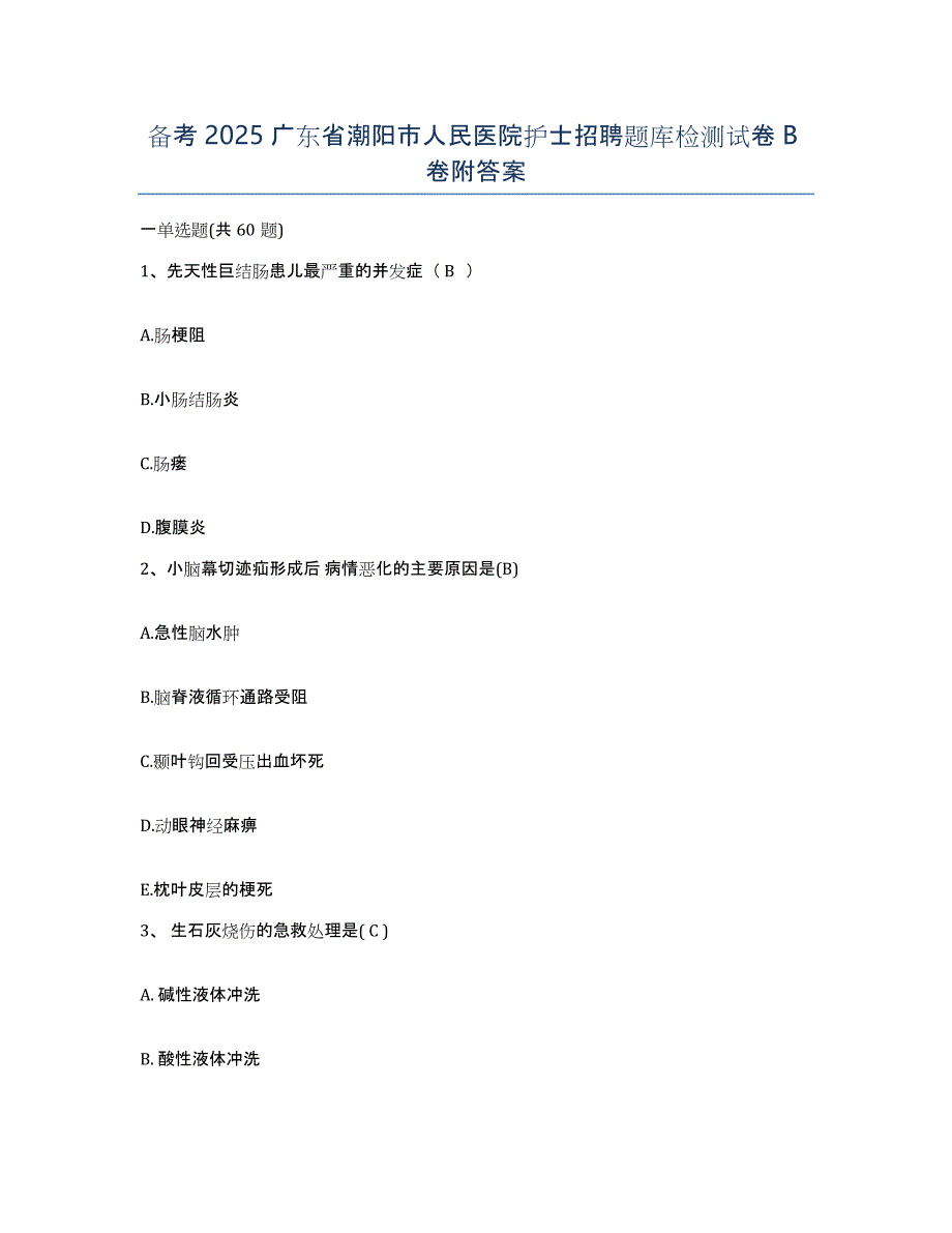 备考2025广东省潮阳市人民医院护士招聘题库检测试卷B卷附答案_第1页