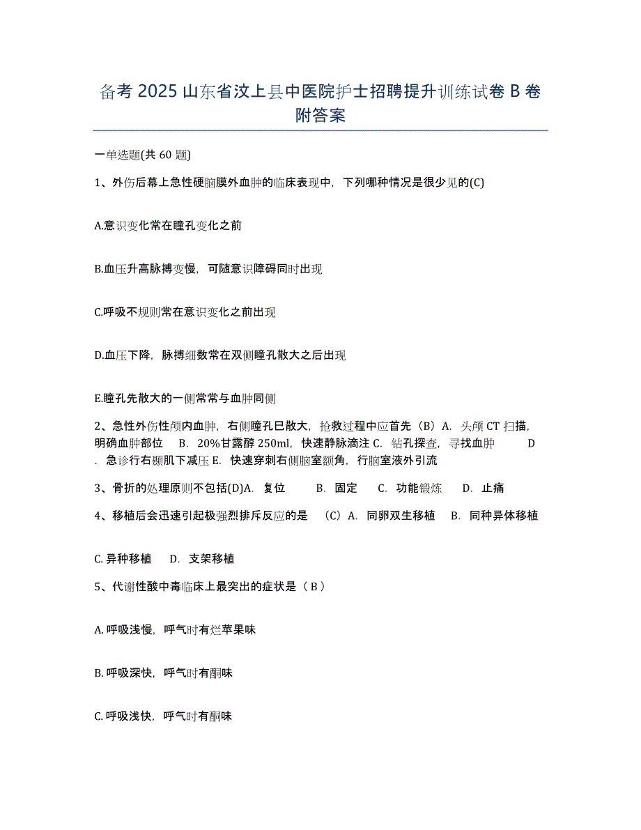 备考2025山东省汶上县中医院护士招聘提升训练试卷B卷附答案_第1页