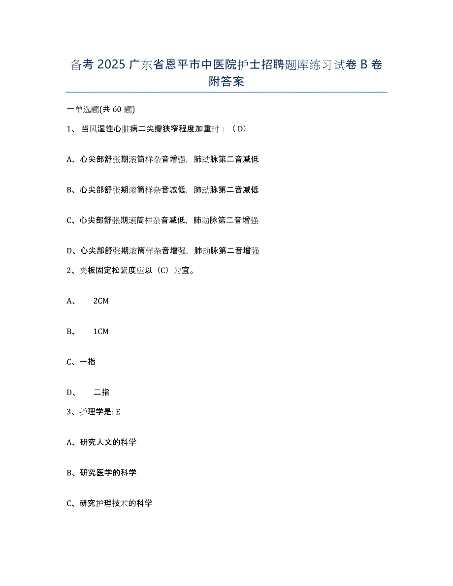 备考2025广东省恩平市中医院护士招聘题库练习试卷B卷附答案_第1页