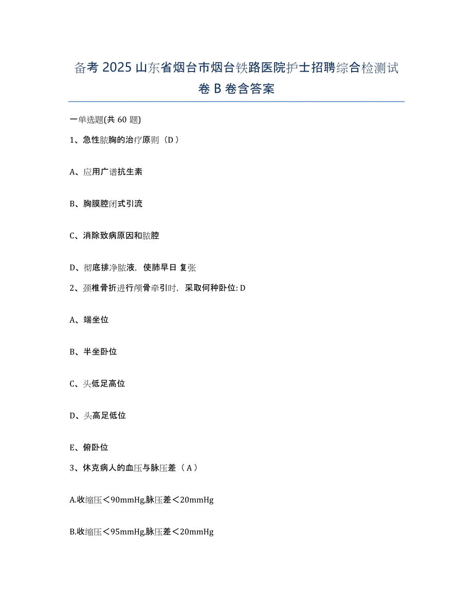 备考2025山东省烟台市烟台铁路医院护士招聘综合检测试卷B卷含答案_第1页