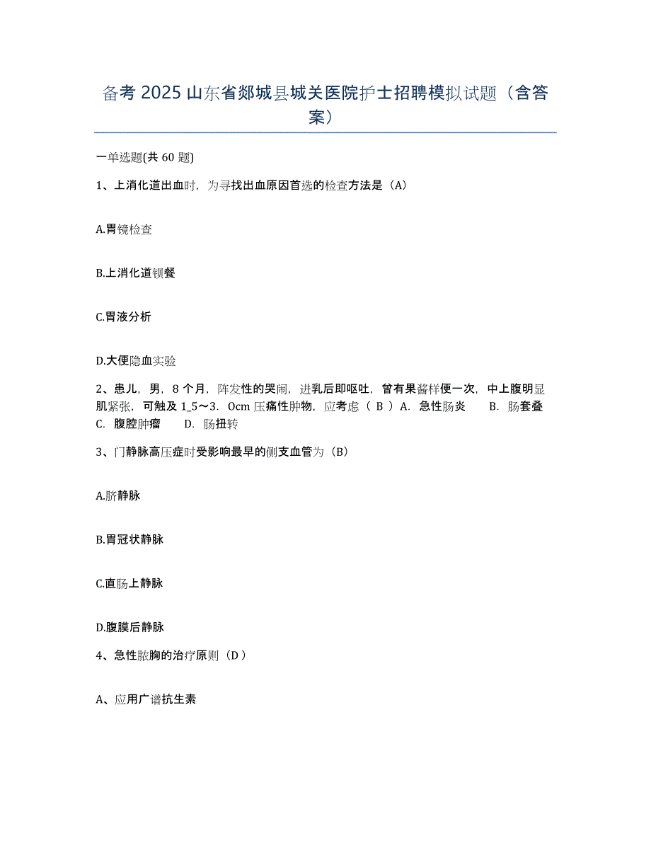 备考2025山东省郯城县城关医院护士招聘模拟试题（含答案）_第1页