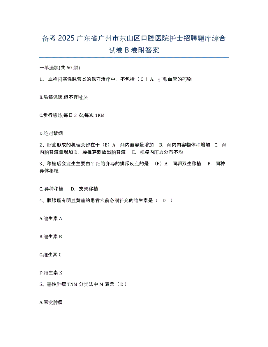 备考2025广东省广州市东山区口腔医院护士招聘题库综合试卷B卷附答案_第1页