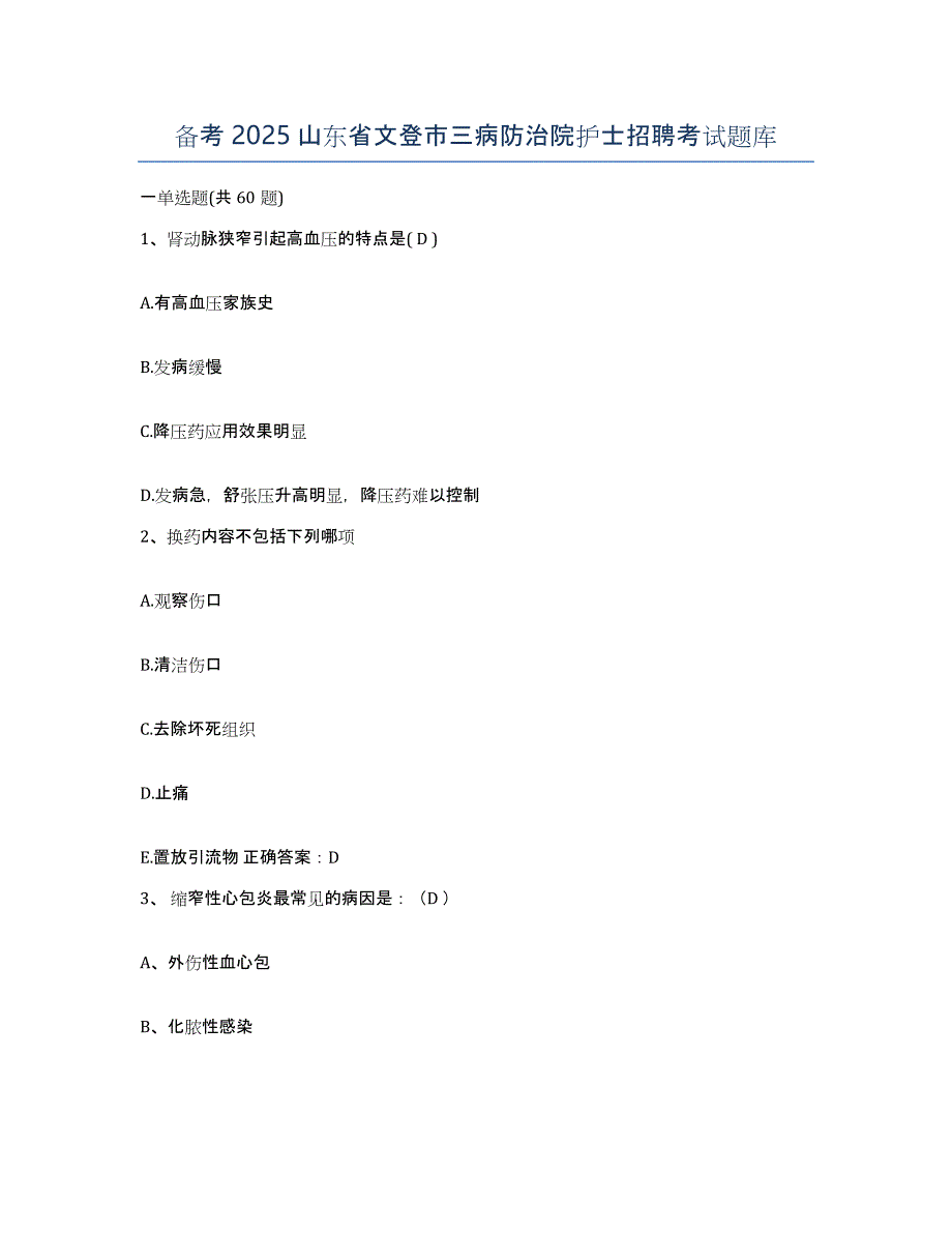 备考2025山东省文登市三病防治院护士招聘考试题库_第1页