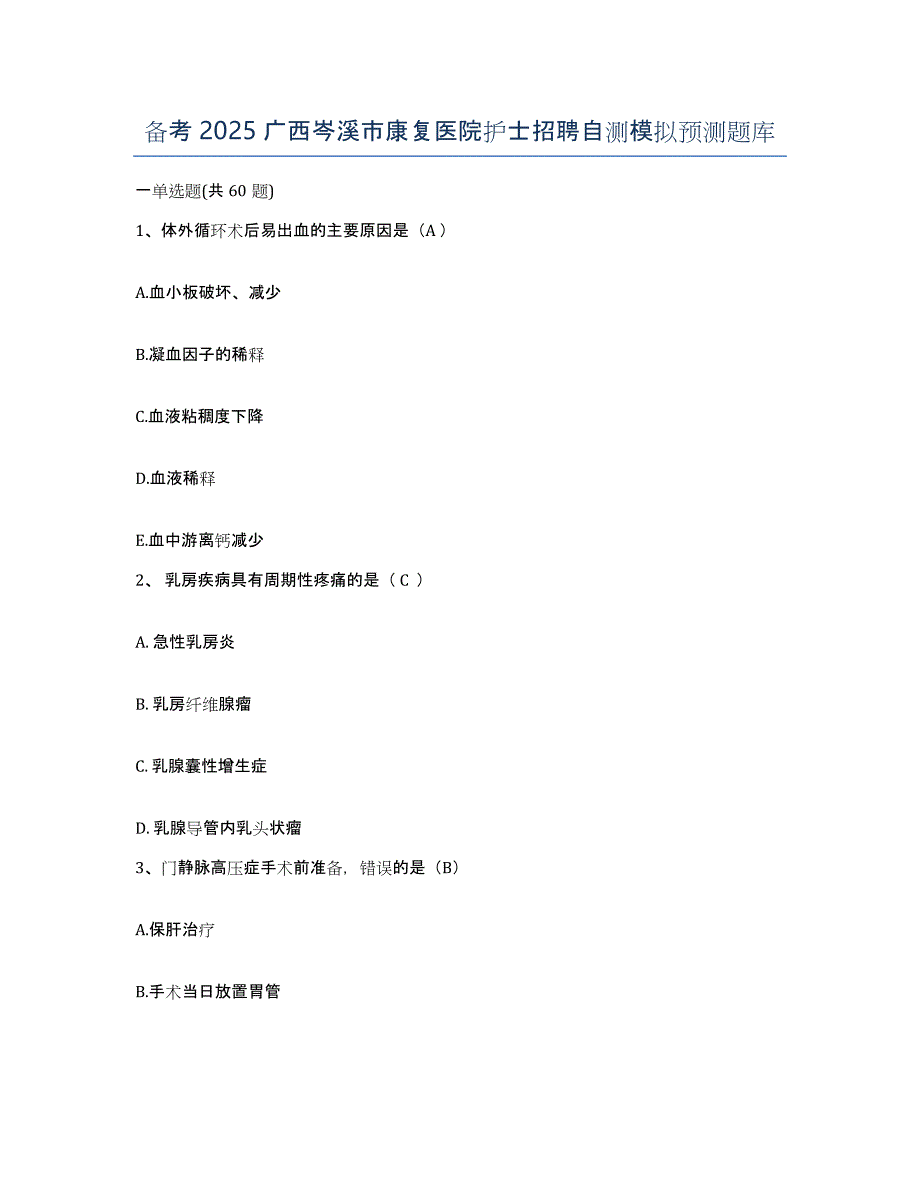 备考2025广西岑溪市康复医院护士招聘自测模拟预测题库_第1页