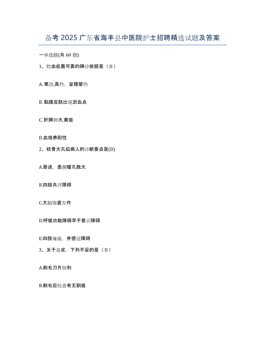 备考2025广东省海丰县中医院护士招聘试题及答案_第1页