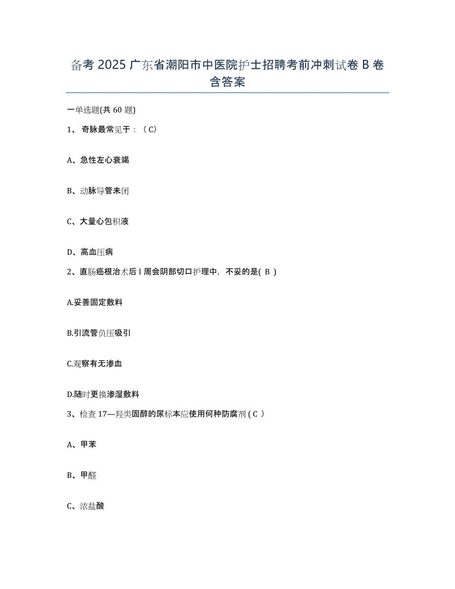 备考2025广东省潮阳市中医院护士招聘考前冲刺试卷B卷含答案_第1页