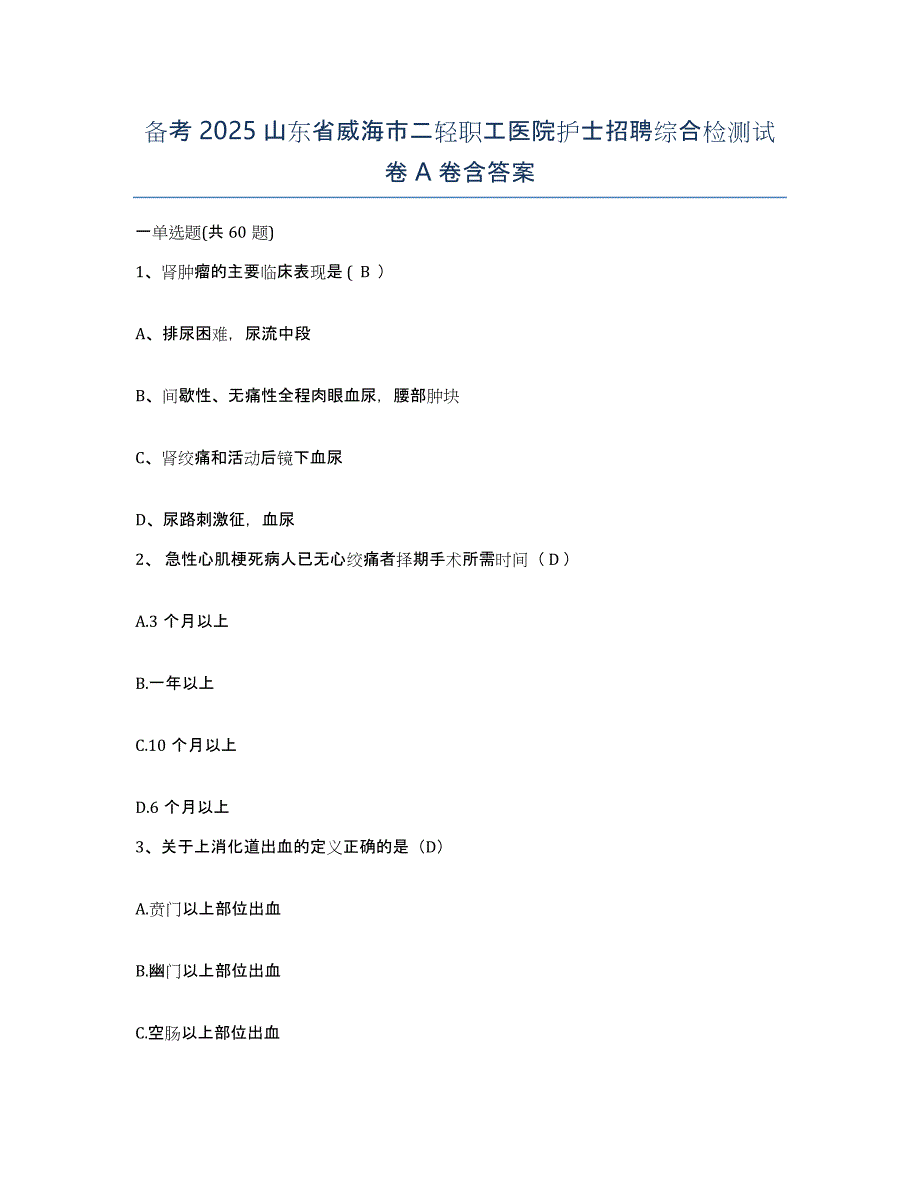 备考2025山东省威海市二轻职工医院护士招聘综合检测试卷A卷含答案_第1页