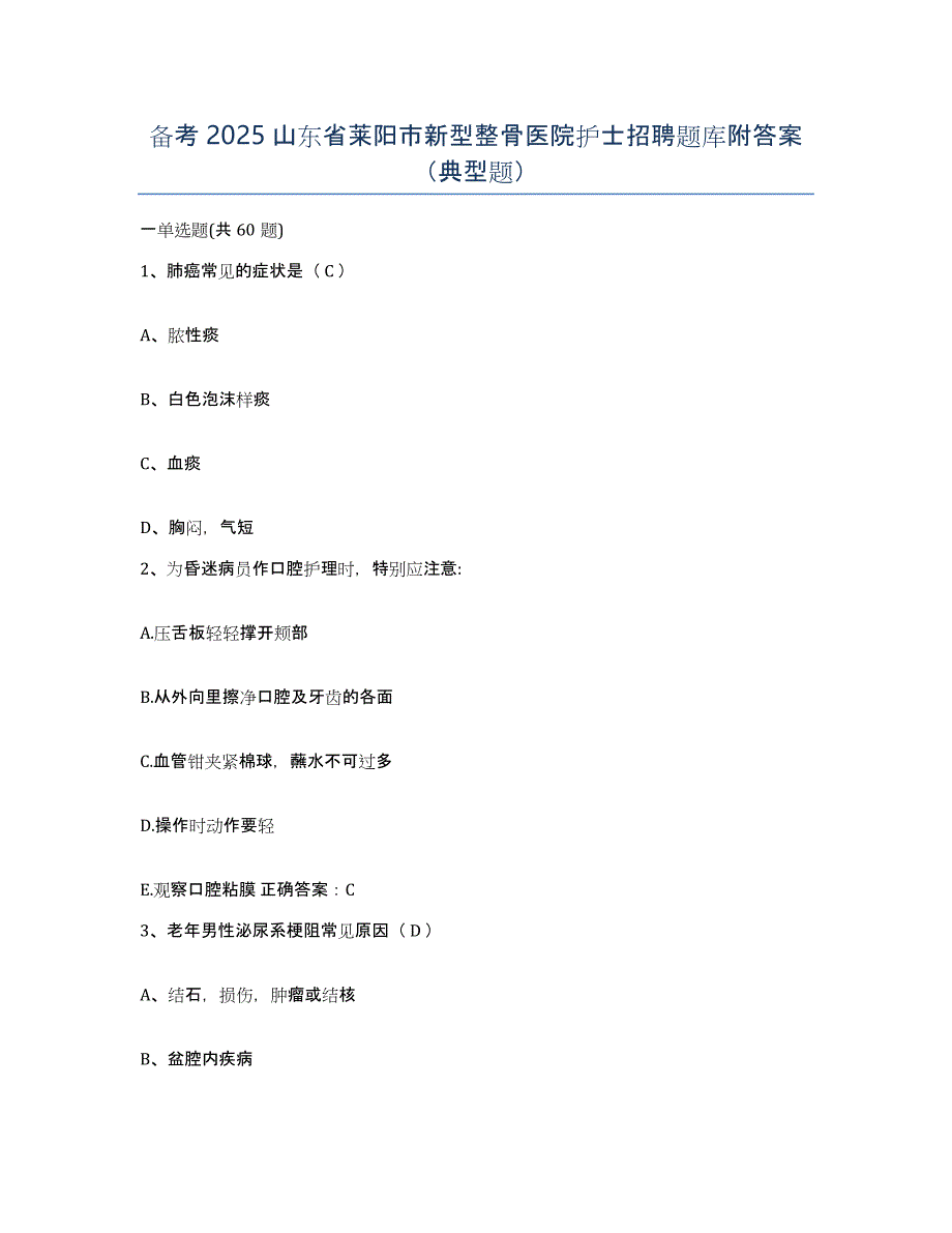 备考2025山东省莱阳市新型整骨医院护士招聘题库附答案（典型题）_第1页