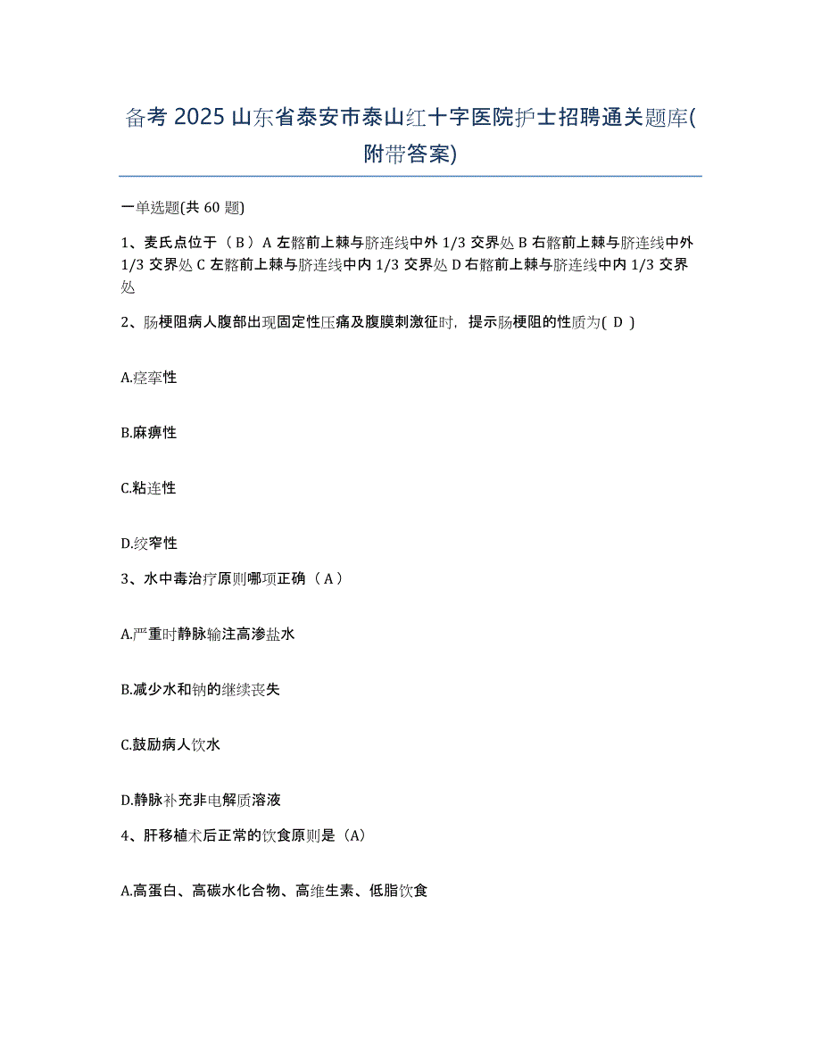 备考2025山东省泰安市泰山红十字医院护士招聘通关题库(附带答案)_第1页