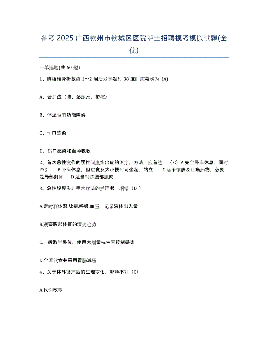 备考2025广西钦州市钦城区医院护士招聘模考模拟试题(全优)_第1页