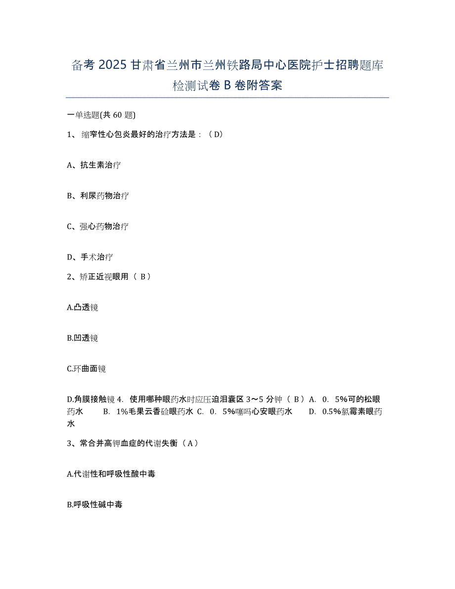 备考2025甘肃省兰州市兰州铁路局中心医院护士招聘题库检测试卷B卷附答案_第1页