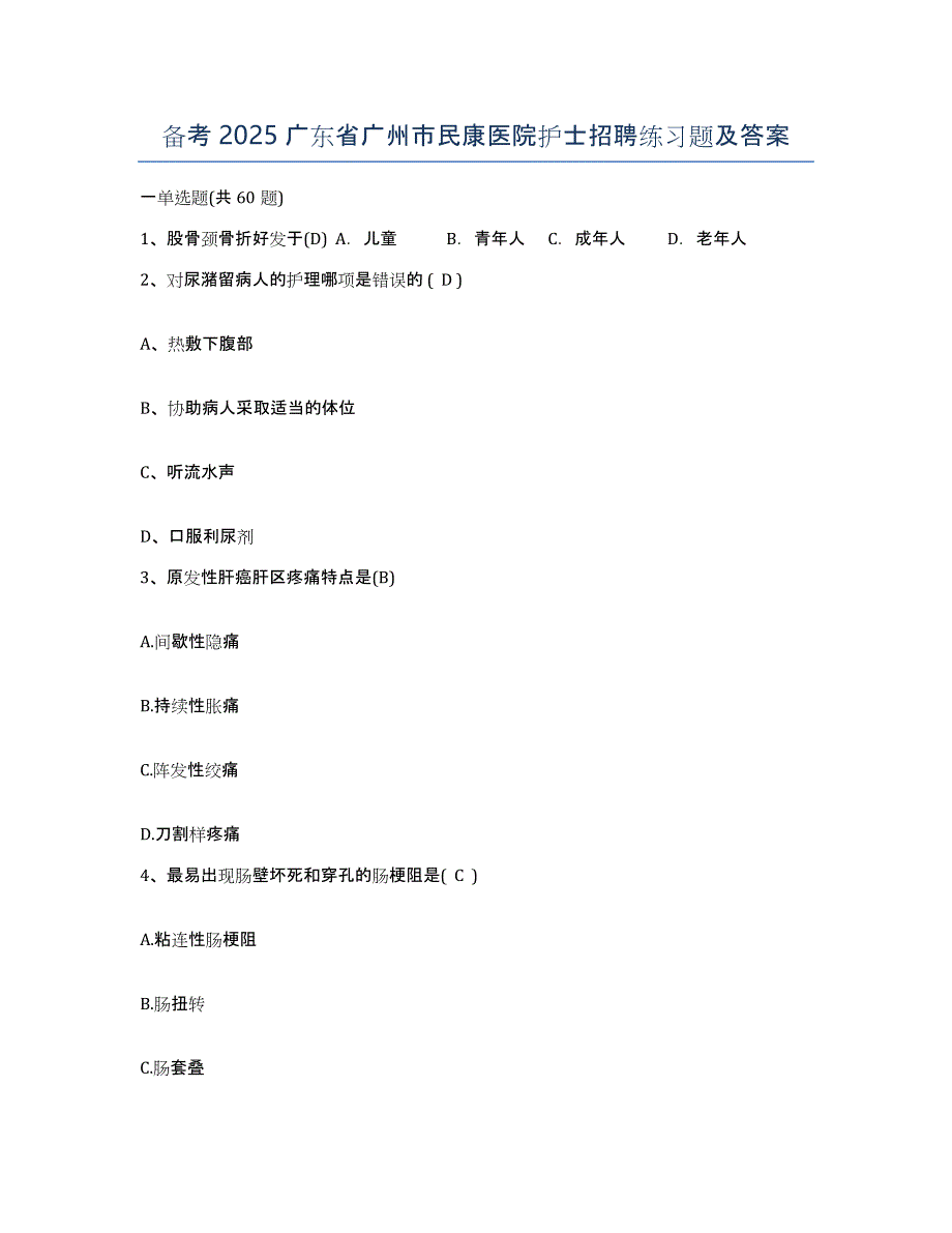 备考2025广东省广州市民康医院护士招聘练习题及答案_第1页