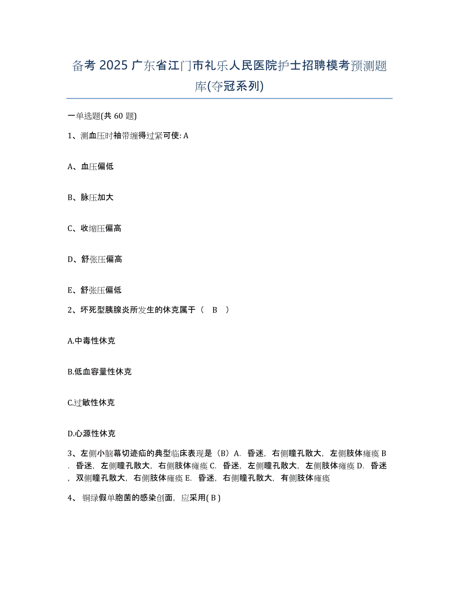 备考2025广东省江门市礼乐人民医院护士招聘模考预测题库(夺冠系列)_第1页