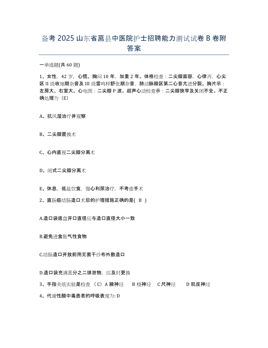 备考2025山东省莒县中医院护士招聘能力测试试卷B卷附答案_第1页